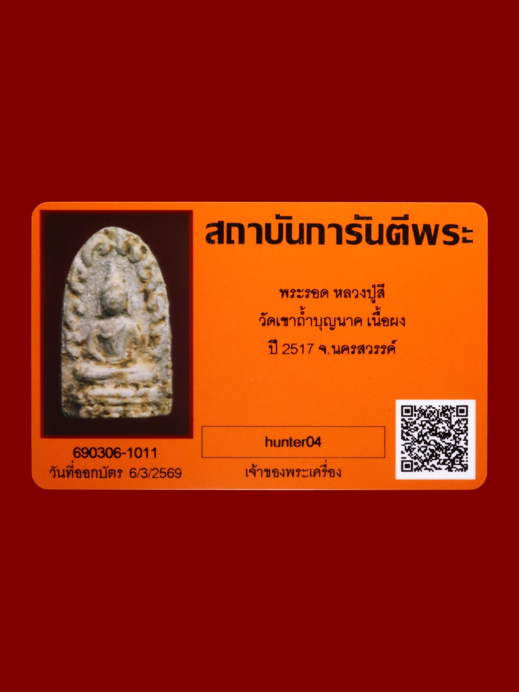 พระรอดหลวงปู่สี วัดเขาถ้ำบุญนาค รูปที่ 3