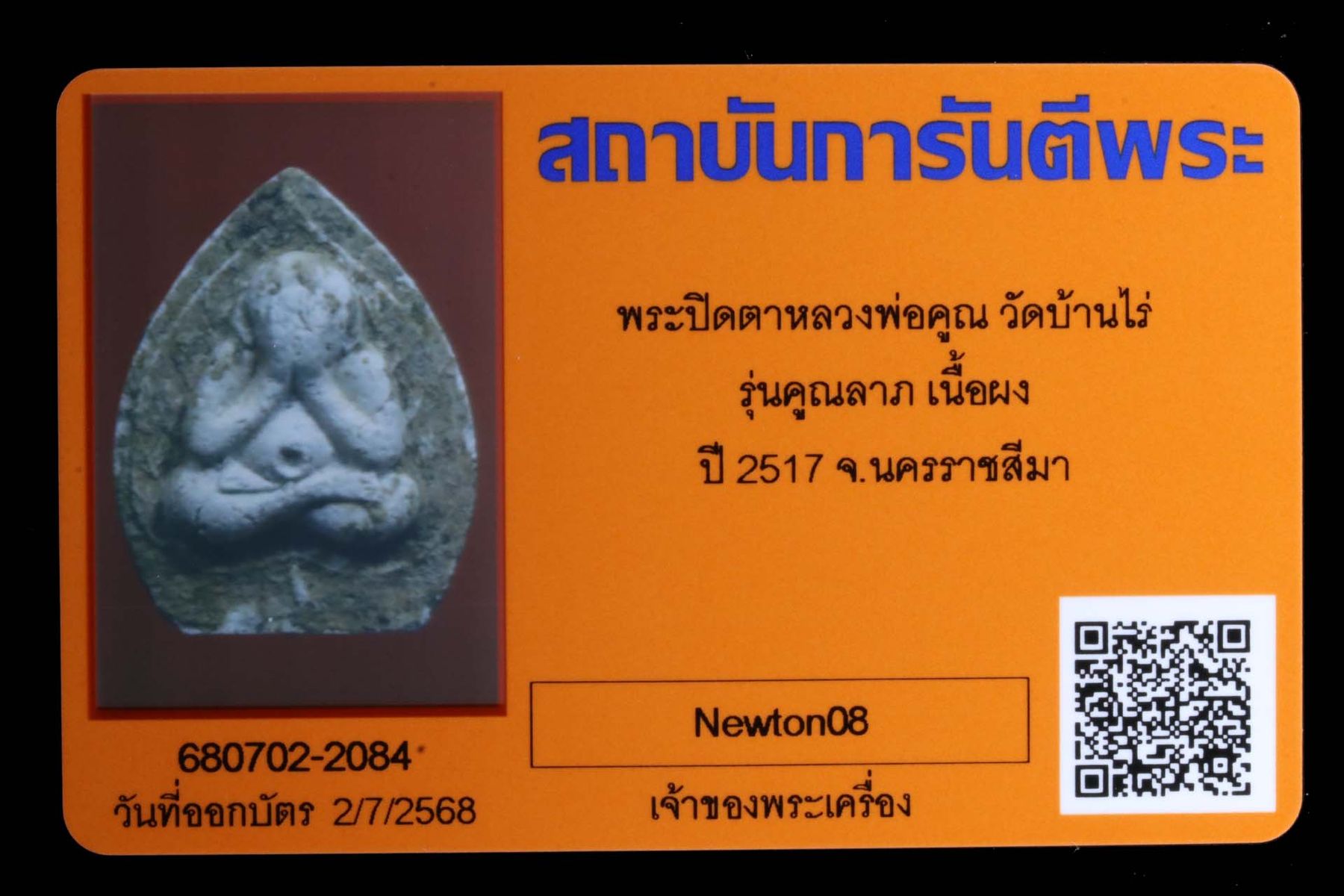 พระปิดตาหลวงพ่อคูณ วัดบ้านไร่ รูปที่ 3