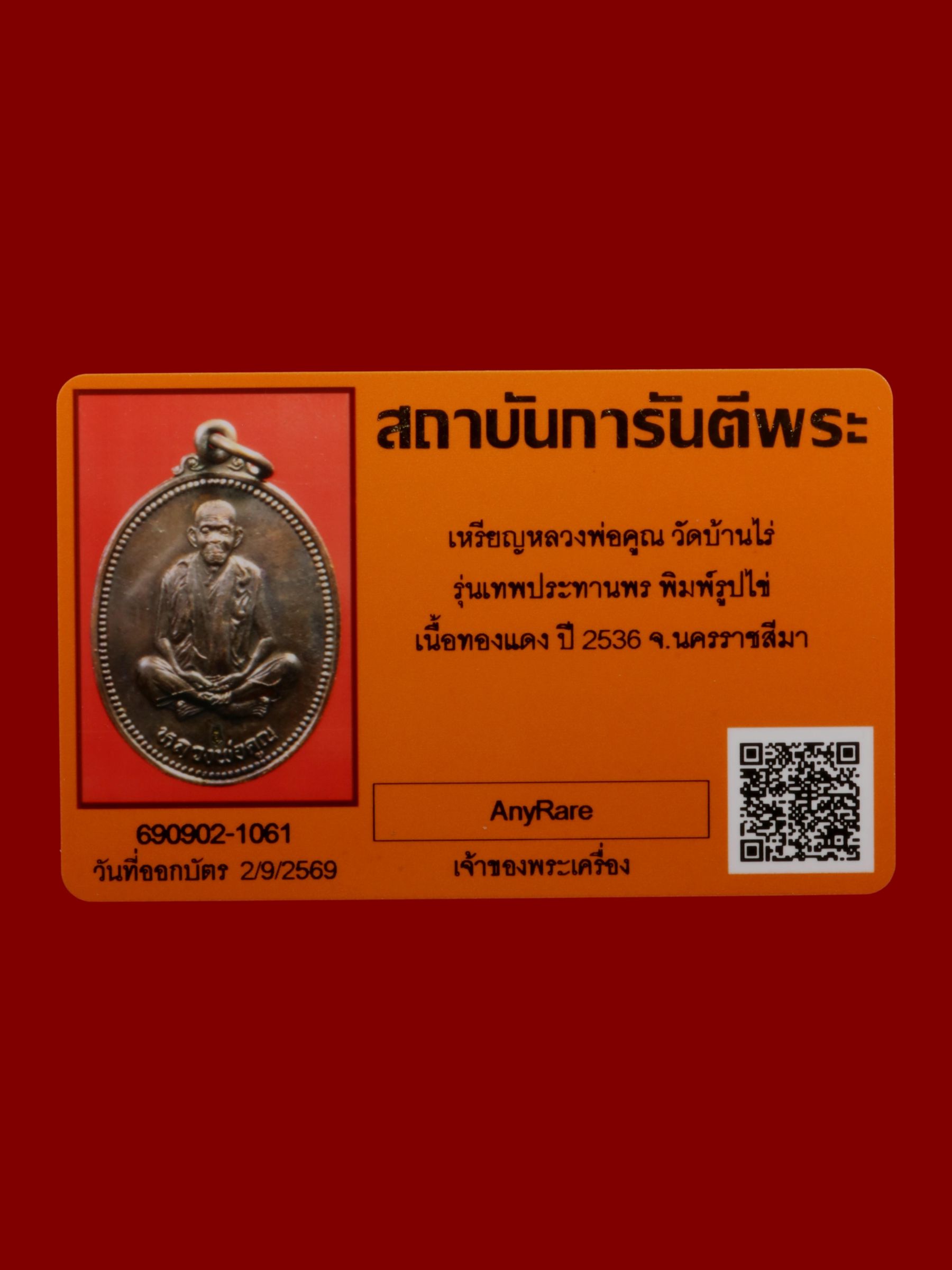 เหรียญหลวงพ่อคูณ วัดบ้านไร่ รูปที่ 3