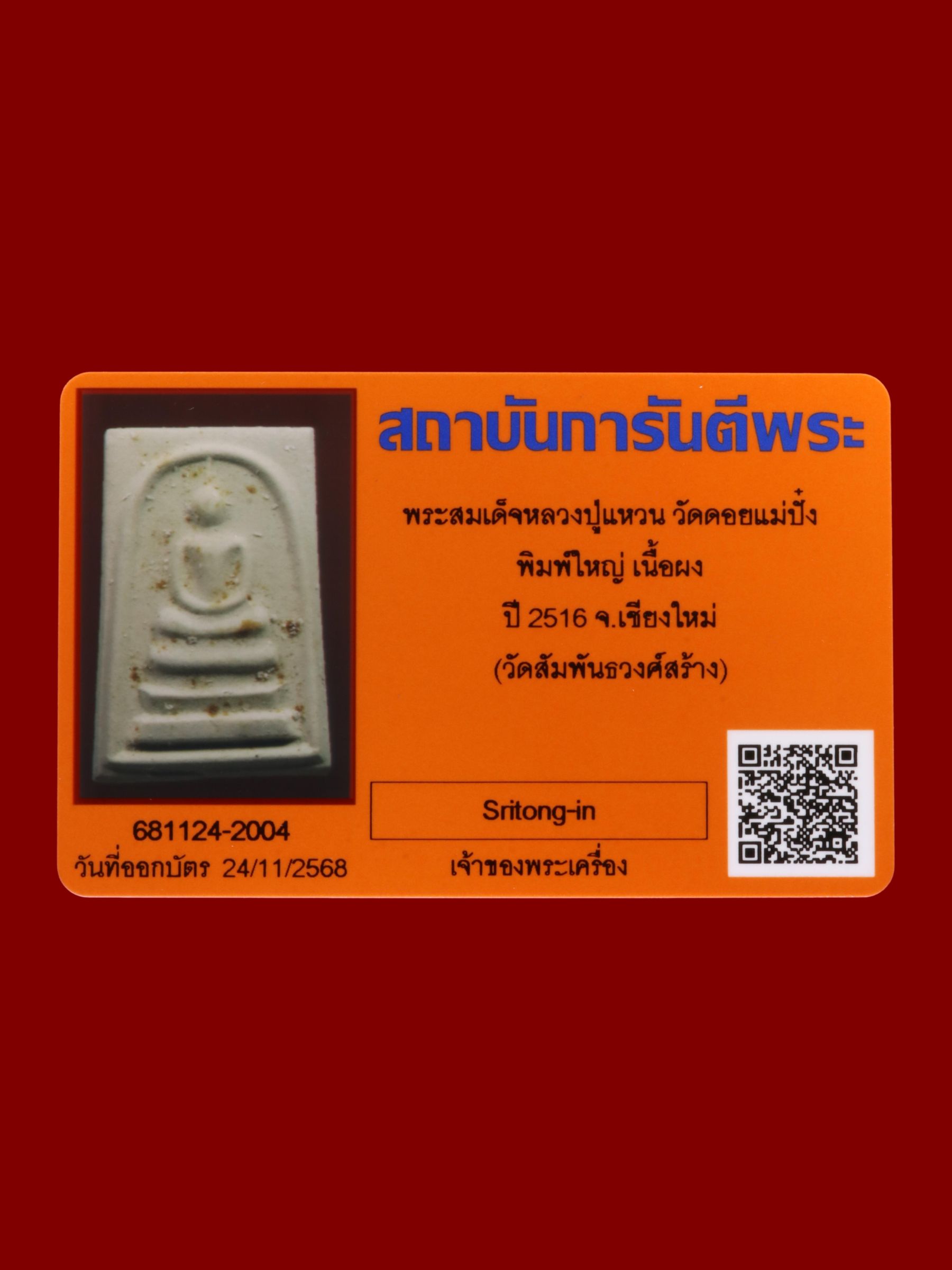 พระสมเด็จหลวงปู่แหวน วัดดอยแม่ปั๋ง รูปที่ 3
