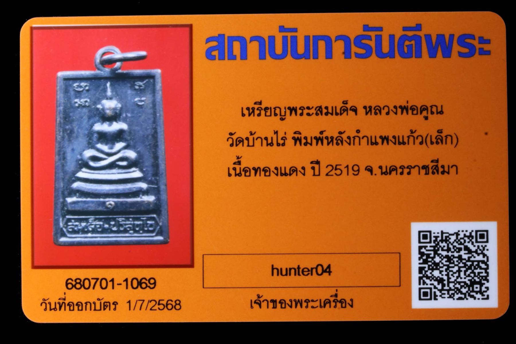 เหรียญพระสมเด็จหลวงพ่อคูณ วัดบ้านไร่ รูปที่ 3