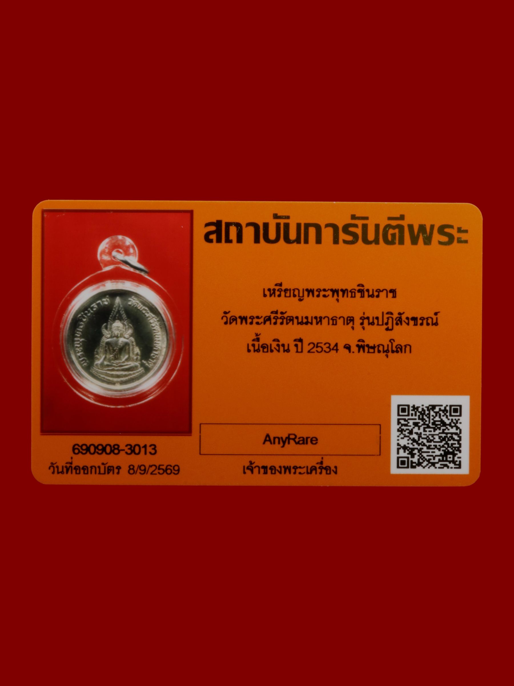 เหรียญพระพุทธชินราช วัดพระศรีรัตนมหาธาตุวรมหาวิหาร รูปที่ 3