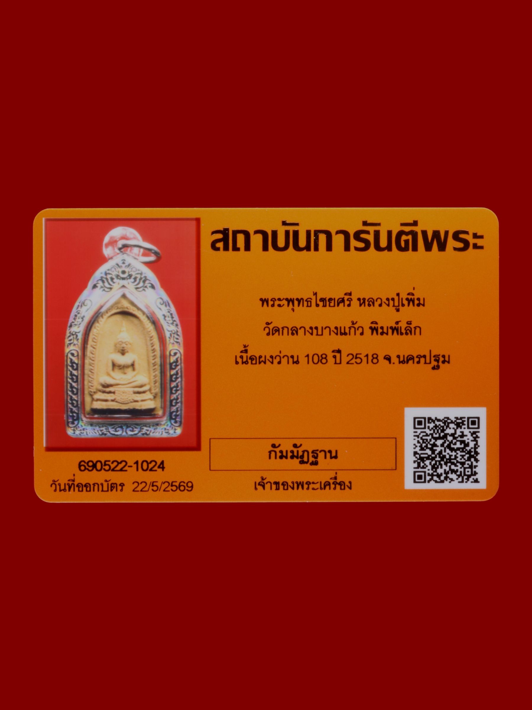 พระพุทธไชยศรีหลวงปู่เพิ่ม วัดกลางบางแก้ว รูปที่ 3