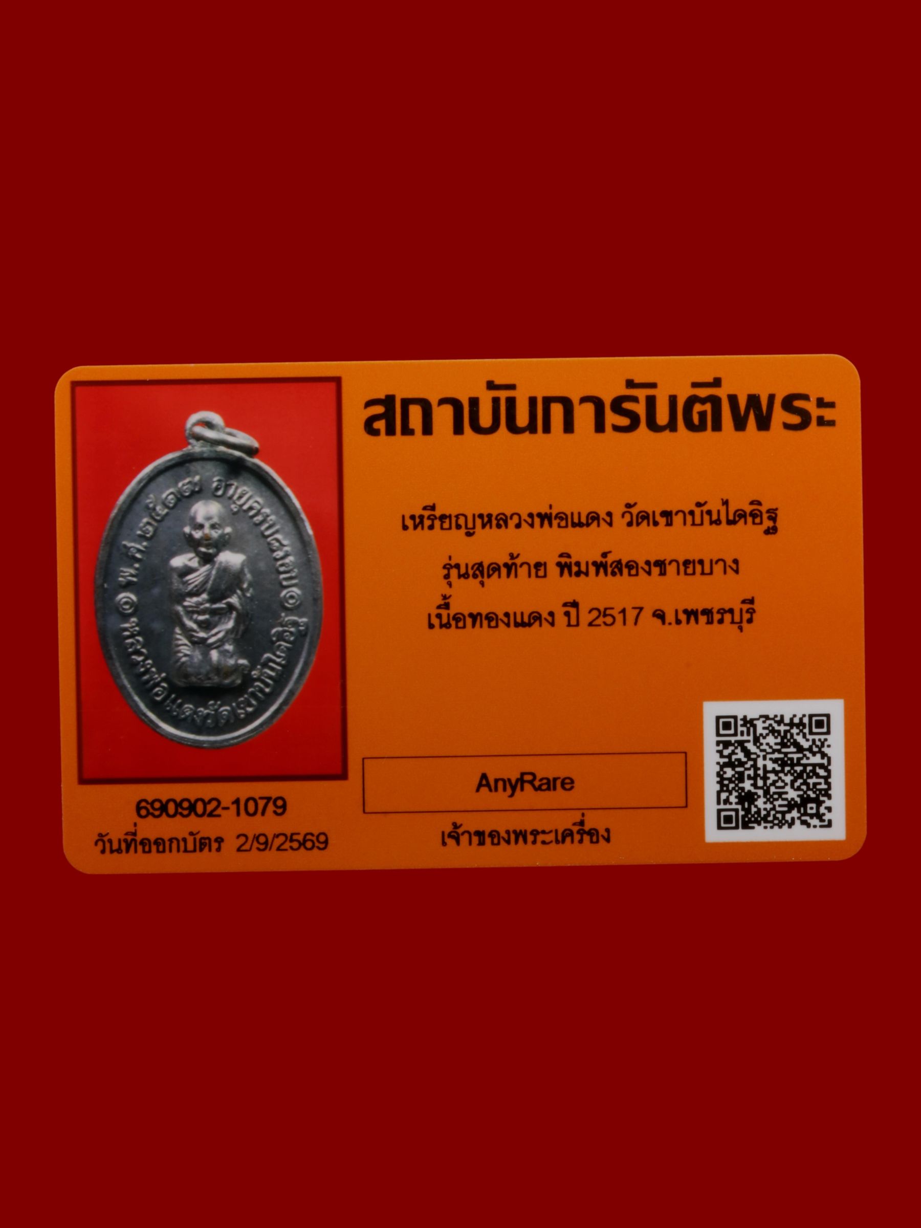 เหรียญหลวงพ่อแดง วัดเขาบันไดอิฐ รูปที่ 3