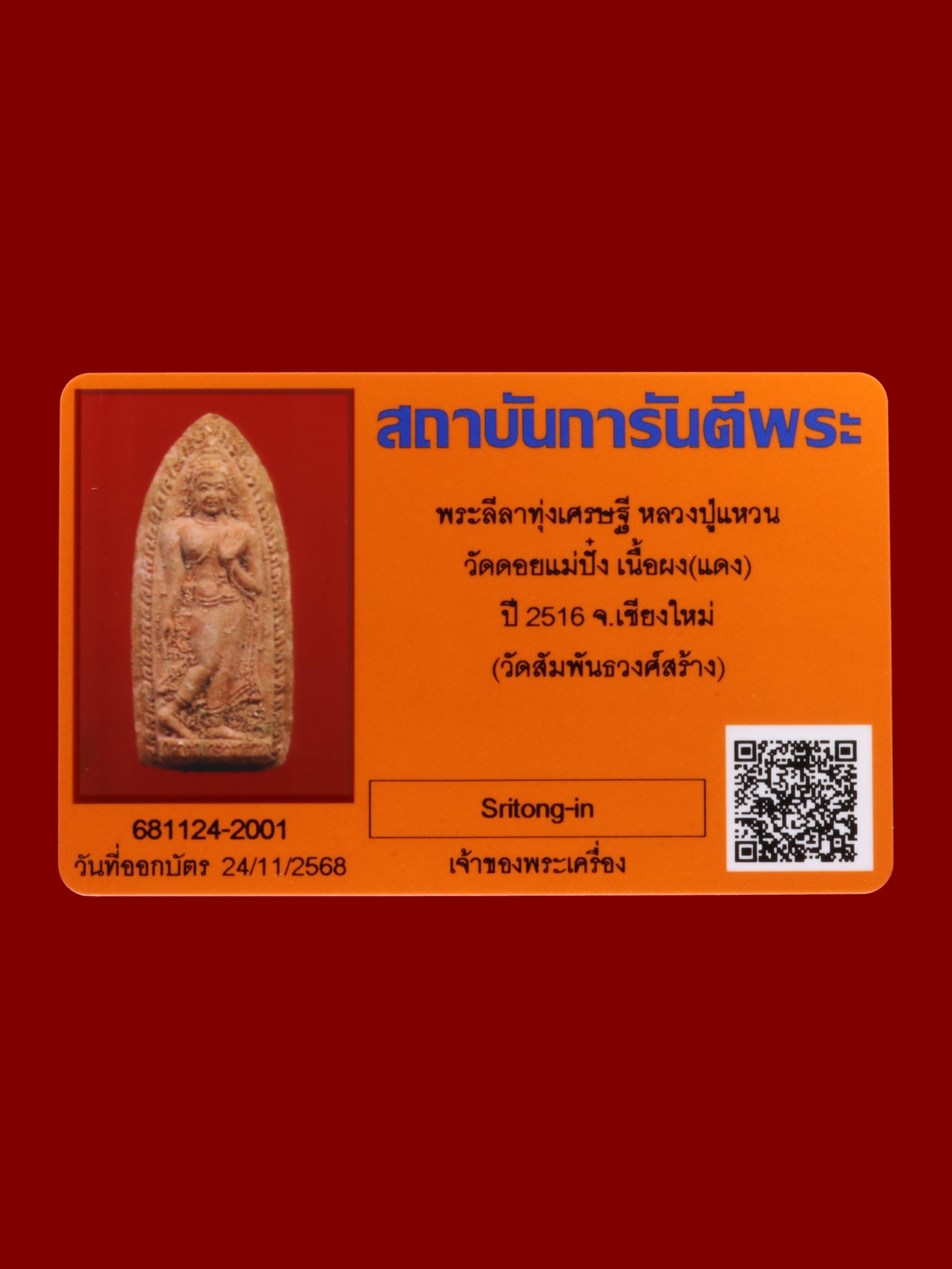 พระลีลาทุ่งเศรษฐีหลวงปู่แหวน วัดดอยแม่ปั๋ง รูปที่ 3
