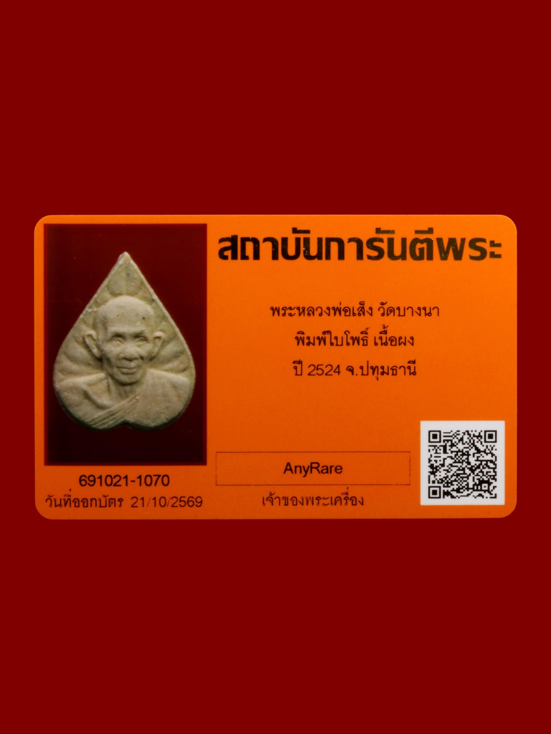พระหลวงพ่อเส็ง วัดบางนา รูปที่ 3