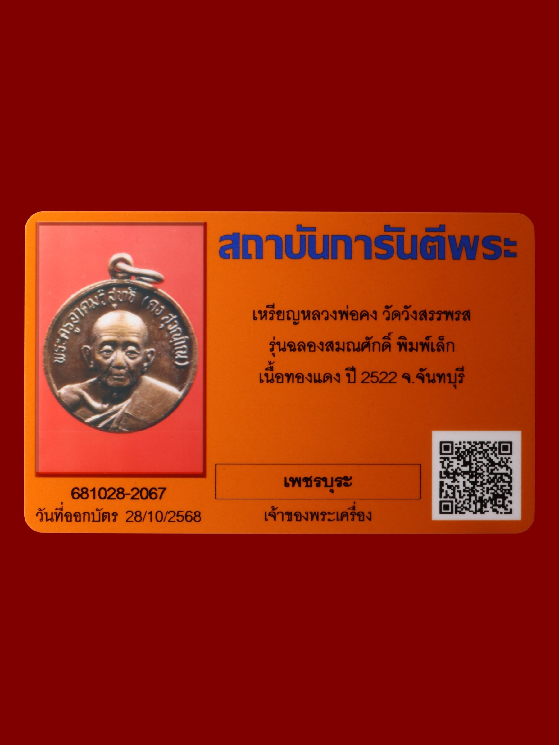 เหรียญหลวงพ่อคง วัดวังสรรพรส รูปที่ 3
