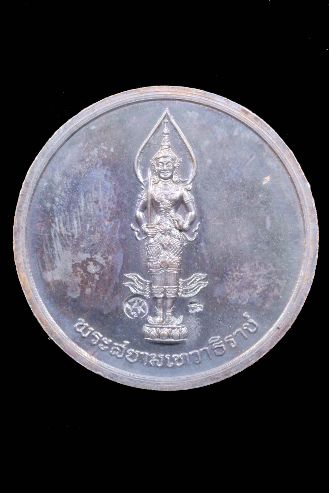 เหรียญรัชกาลที่ 9 ทรงสนทนาธรรม วัดบวรนิเวศฯ รูปที่ 2