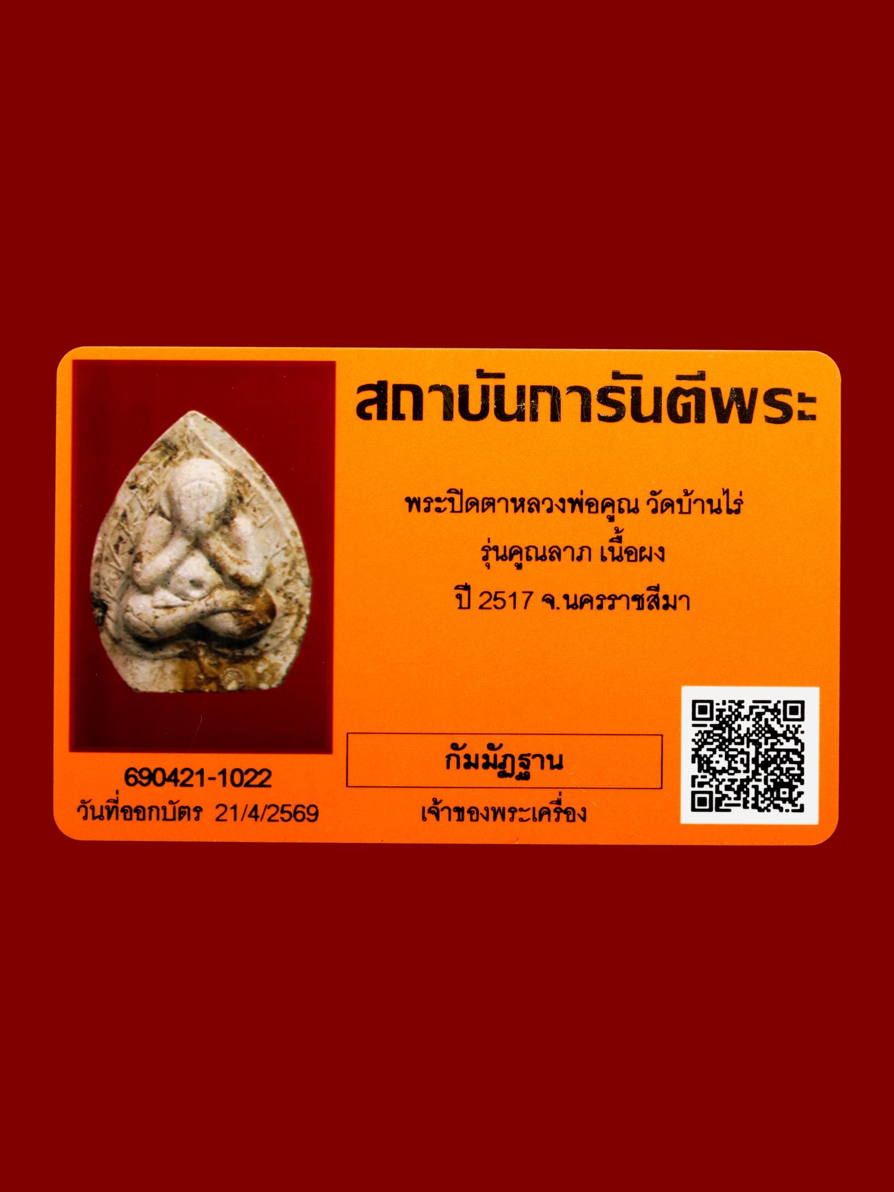 พระปิดตาหลวงพ่อคูณ วัดบ้านไร่ รูปที่ 3