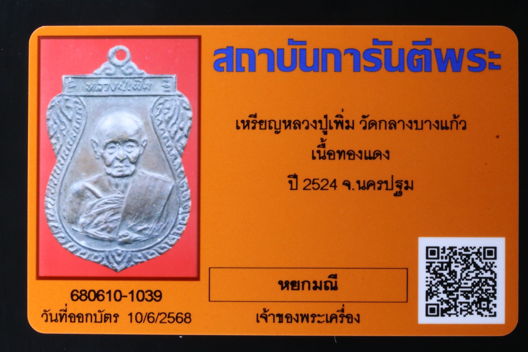 เหรียญหลวงปู่เพิ่ม วัดกลางบางแก้ว รูปที่ 3
