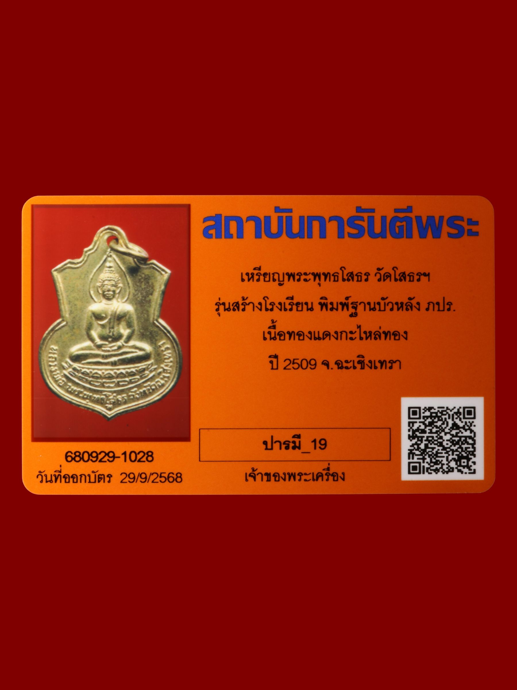 เหรียญพระพุทธโสธร วัดโสธรวรารามวรวิหาร รูปที่ 3