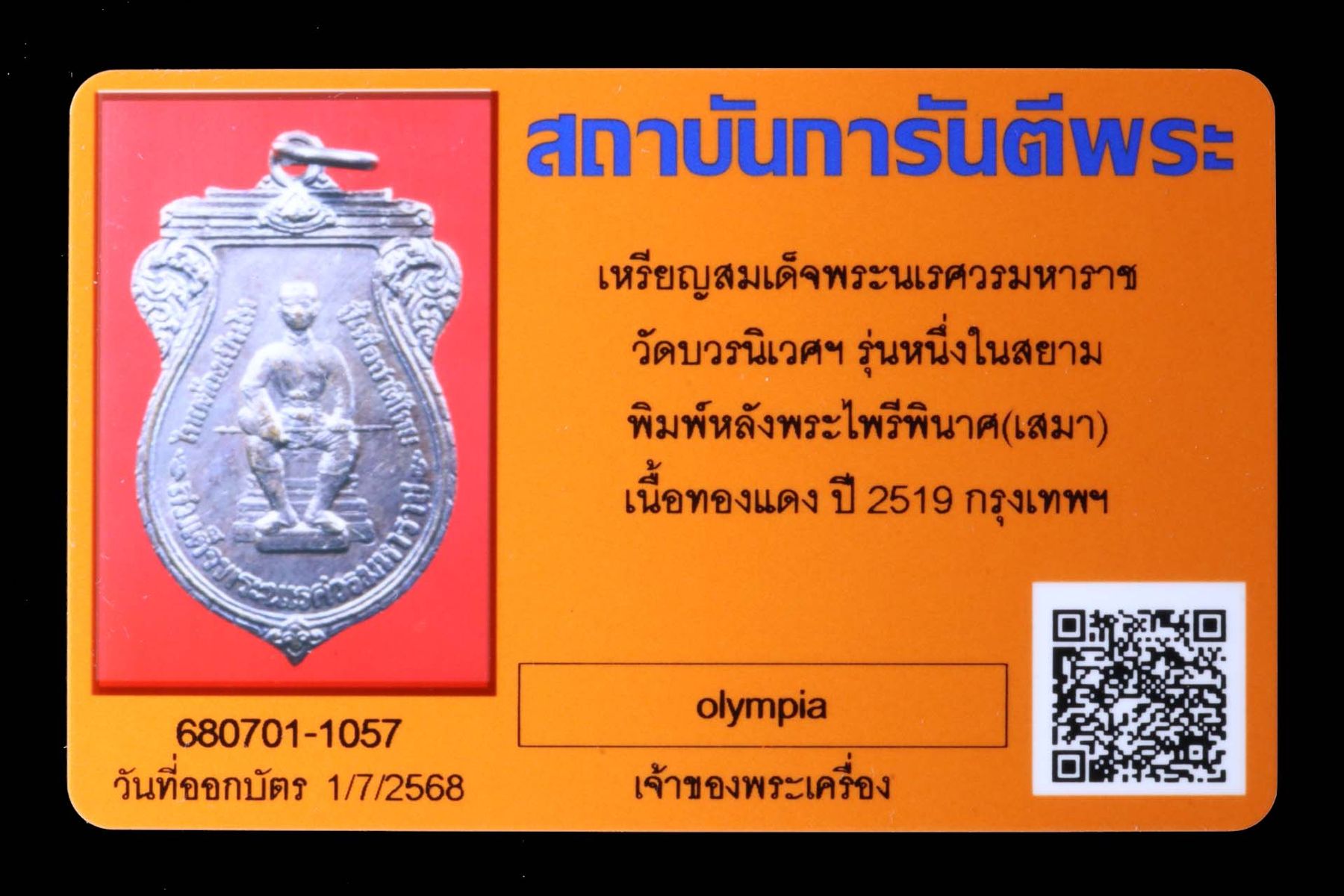 เหรียญสมเด็จพระนเรศวรมหาราช วัดบวรนิเวศฯ รูปที่ 3