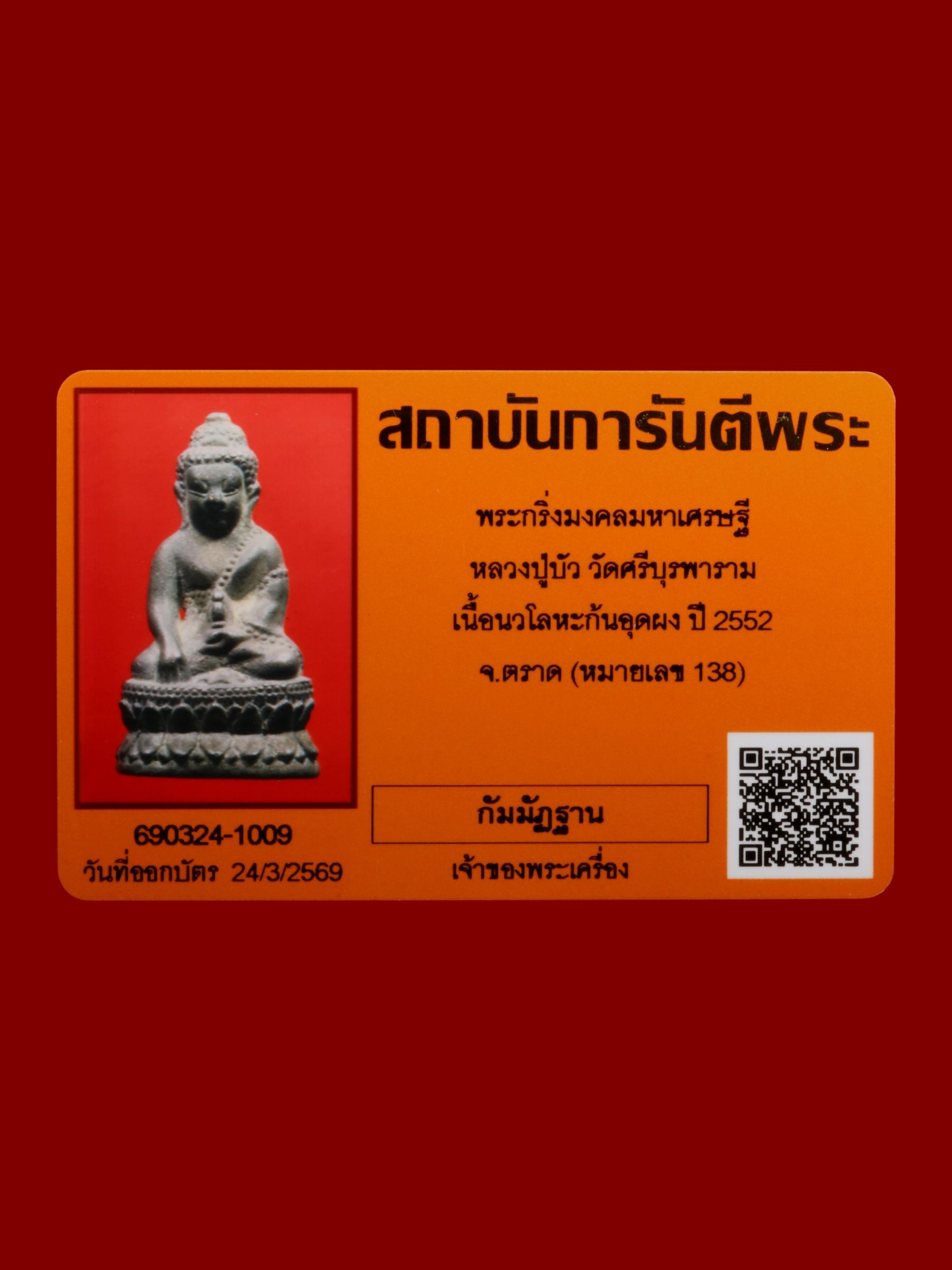 พระกริ่งมงคลมหาเศรษฐีหลวงปู่บัว วัดศรีบุรพาราม รูปที่ 4