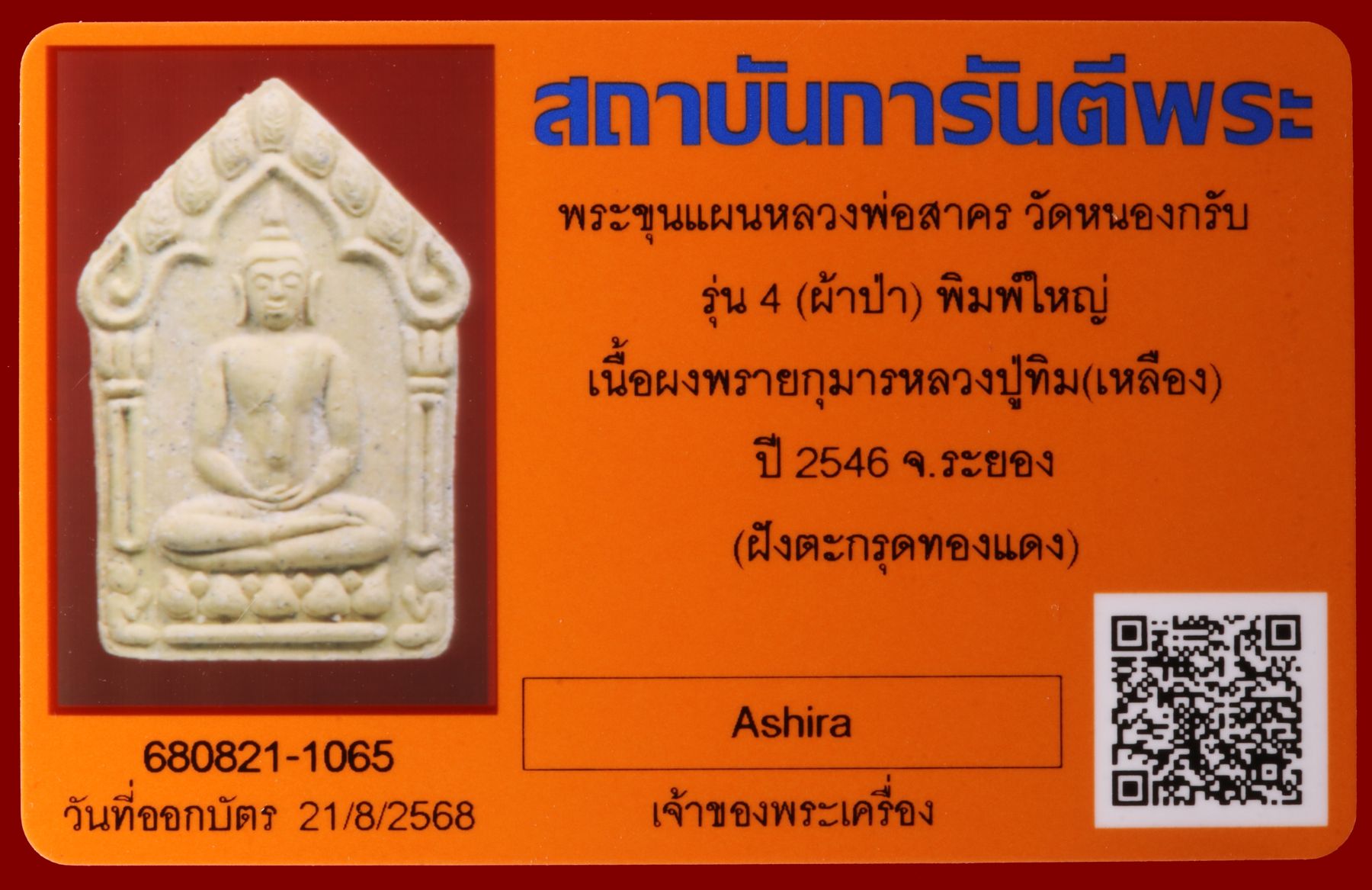 พระขุนแผนหลวงพ่อสาคร วัดหนองกรับ รูปที่ 3