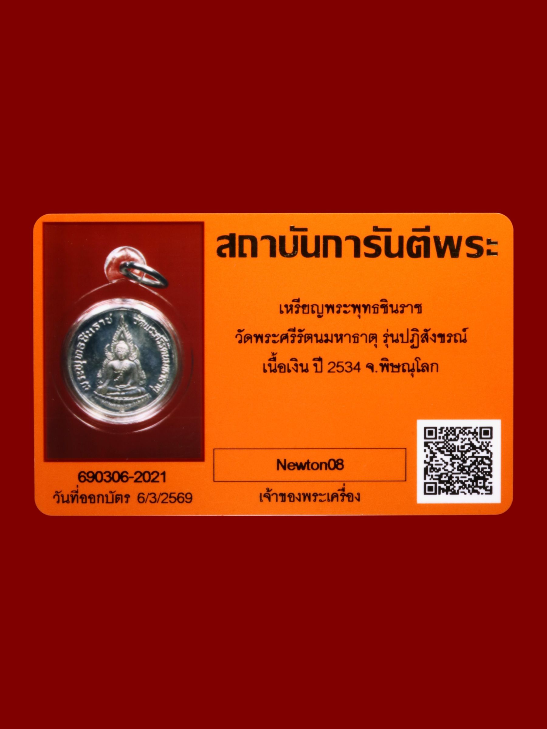 เหรียญพระพุทธชินราช วัดพระศรีรัตนมหาธาตุวรมหาวิหาร รูปที่ 3