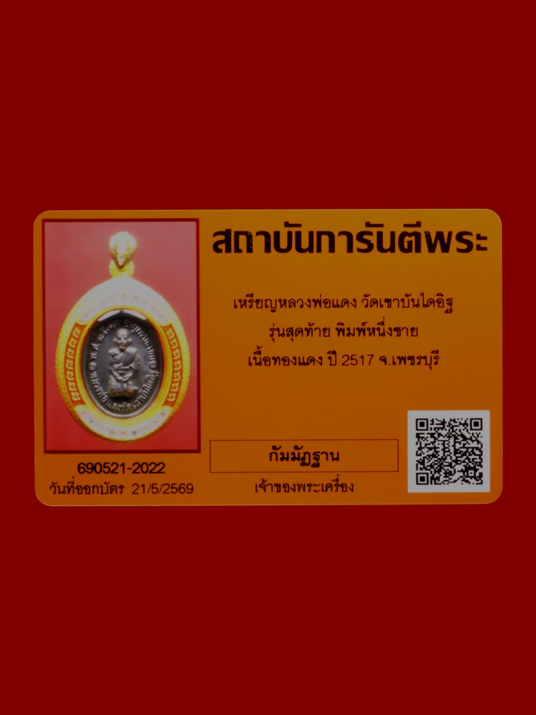 เหรียญหลวงพ่อแดง วัดเขาบันไดอิฐ รูปที่ 3