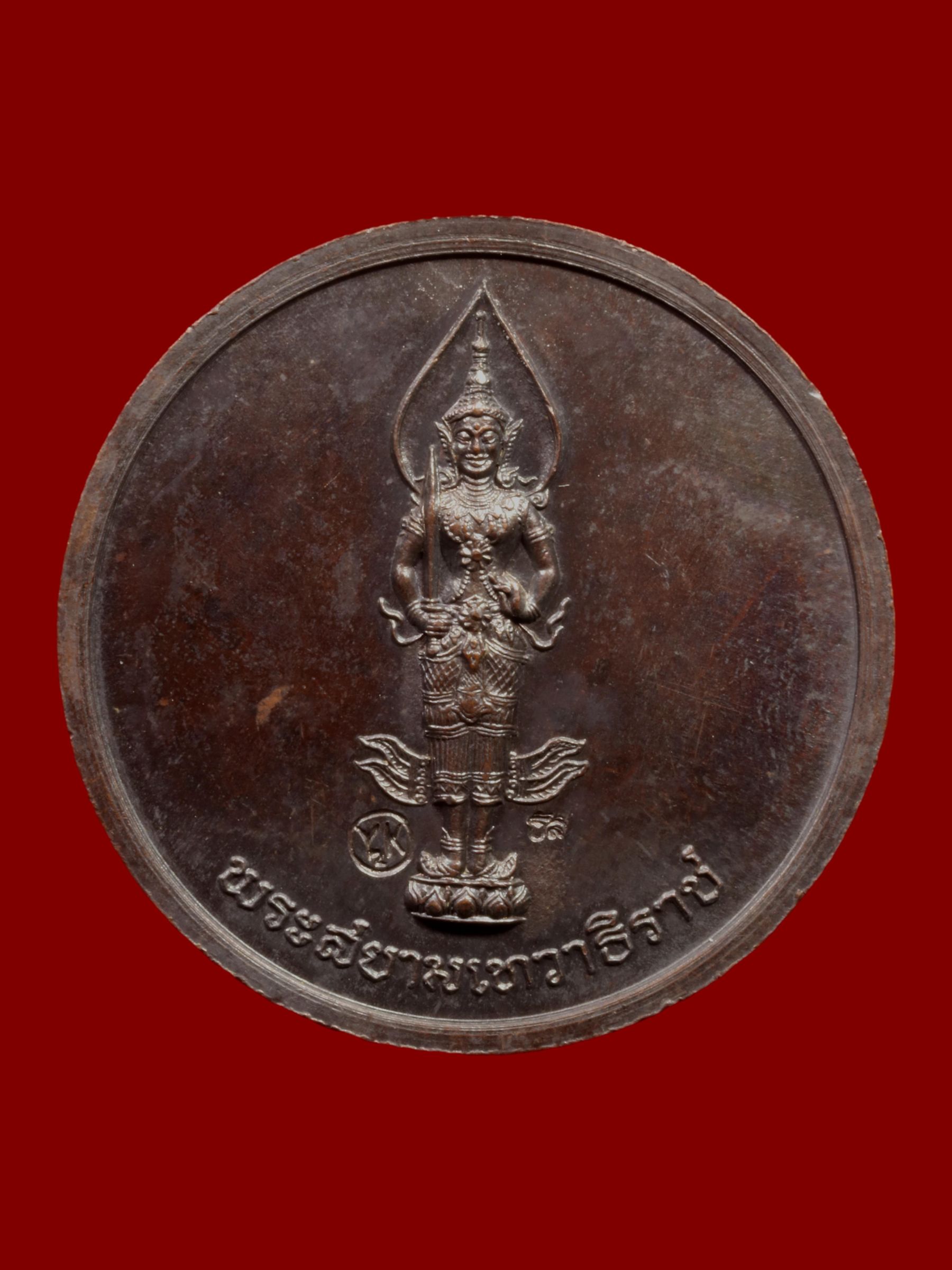 เหรียญรัชกาลที่ 9 ทรงสนทนาธรรม วัดบวรนิเวศราชวรวิหาร รูปที่ 2