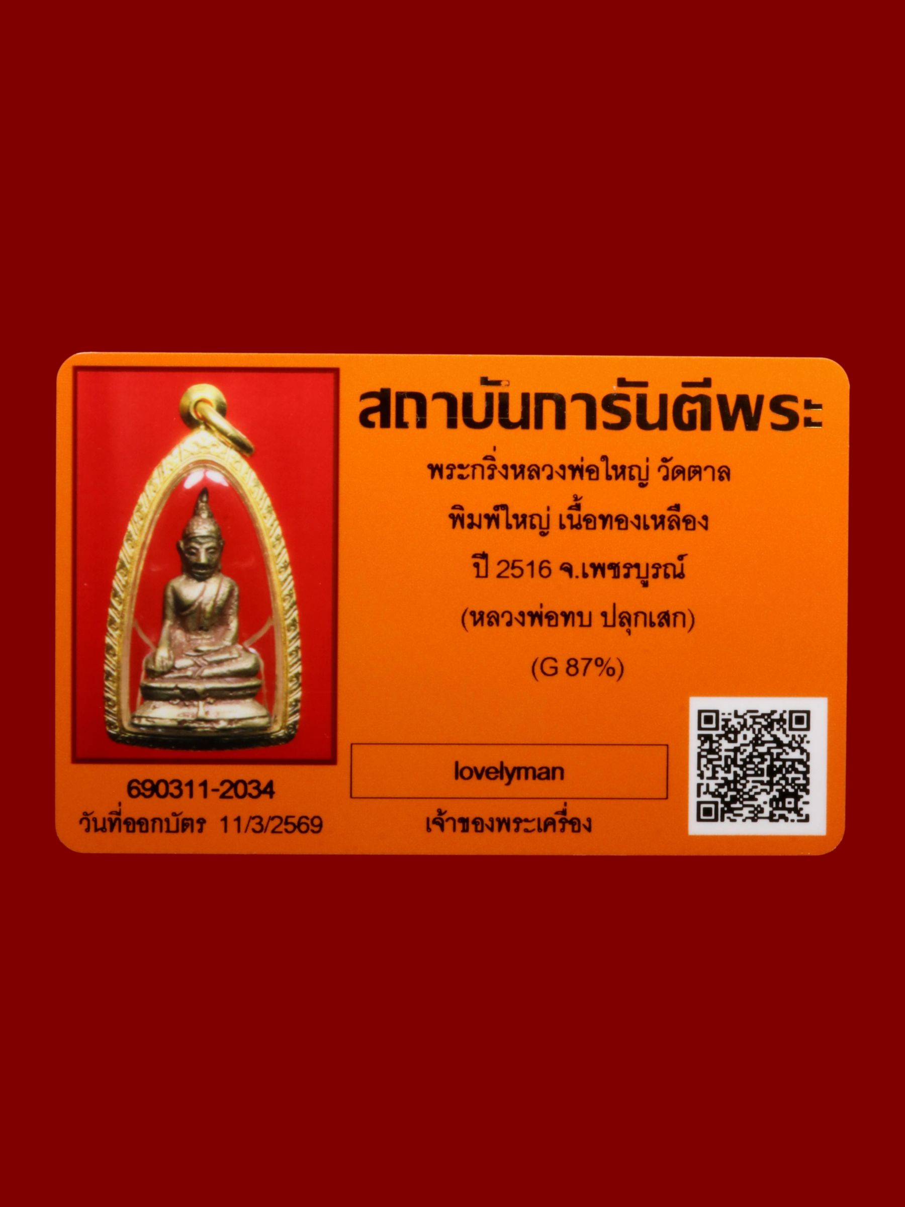 พระกริ่งหลวงพ่อใหญ่ วัดตาล รูปที่ 3