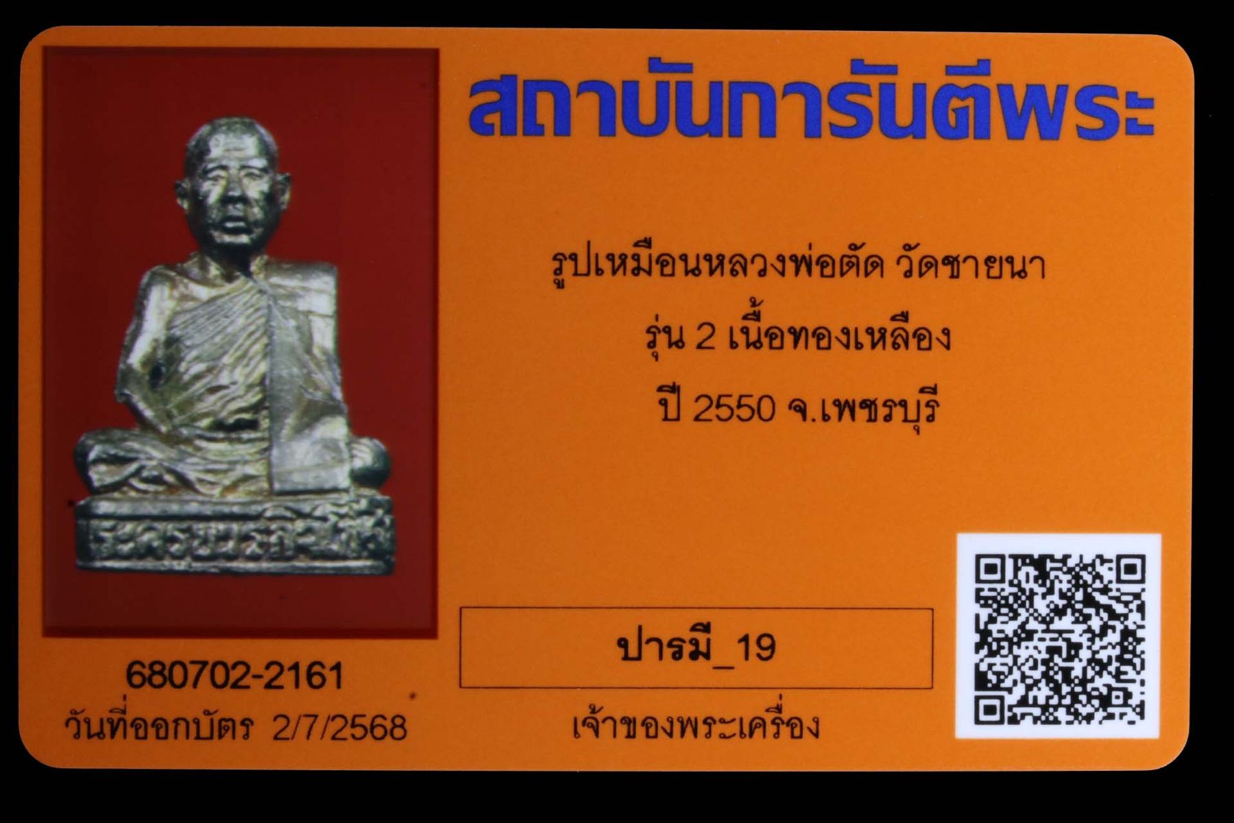 รูปเหมือนหลวงพ่อตัด วัดชายนา รูปที่ 4