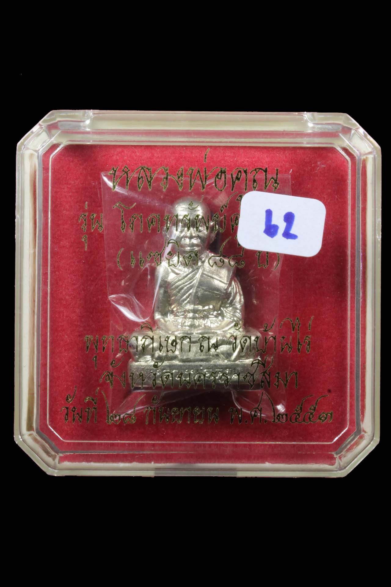 รูปเหมือนปั๊มหลวงพ่อคูณ วัดบ้านไร่ รูปที่ 3