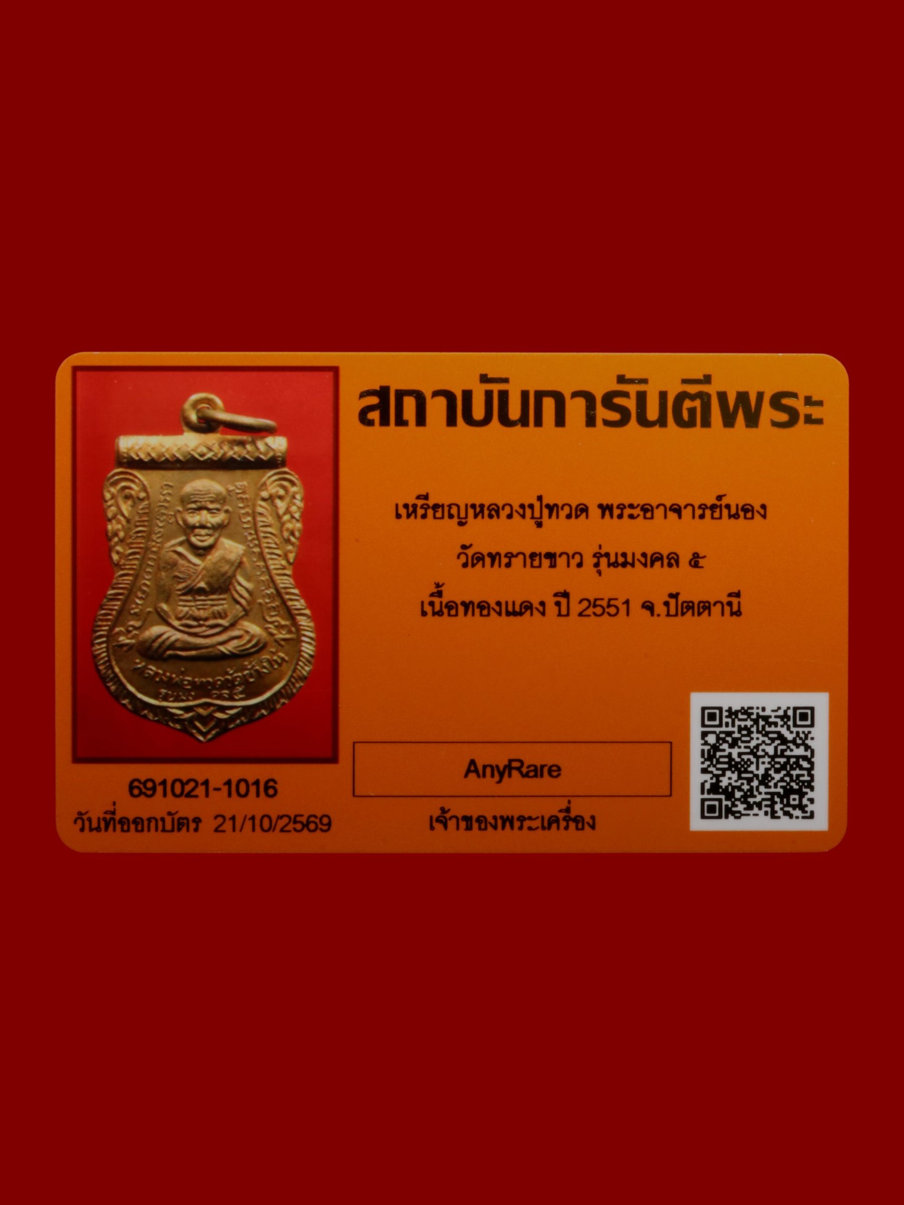 เหรียญหลวงปู่ทวดพระอาจารย์นอง วัดทรายขาว รูปที่ 4