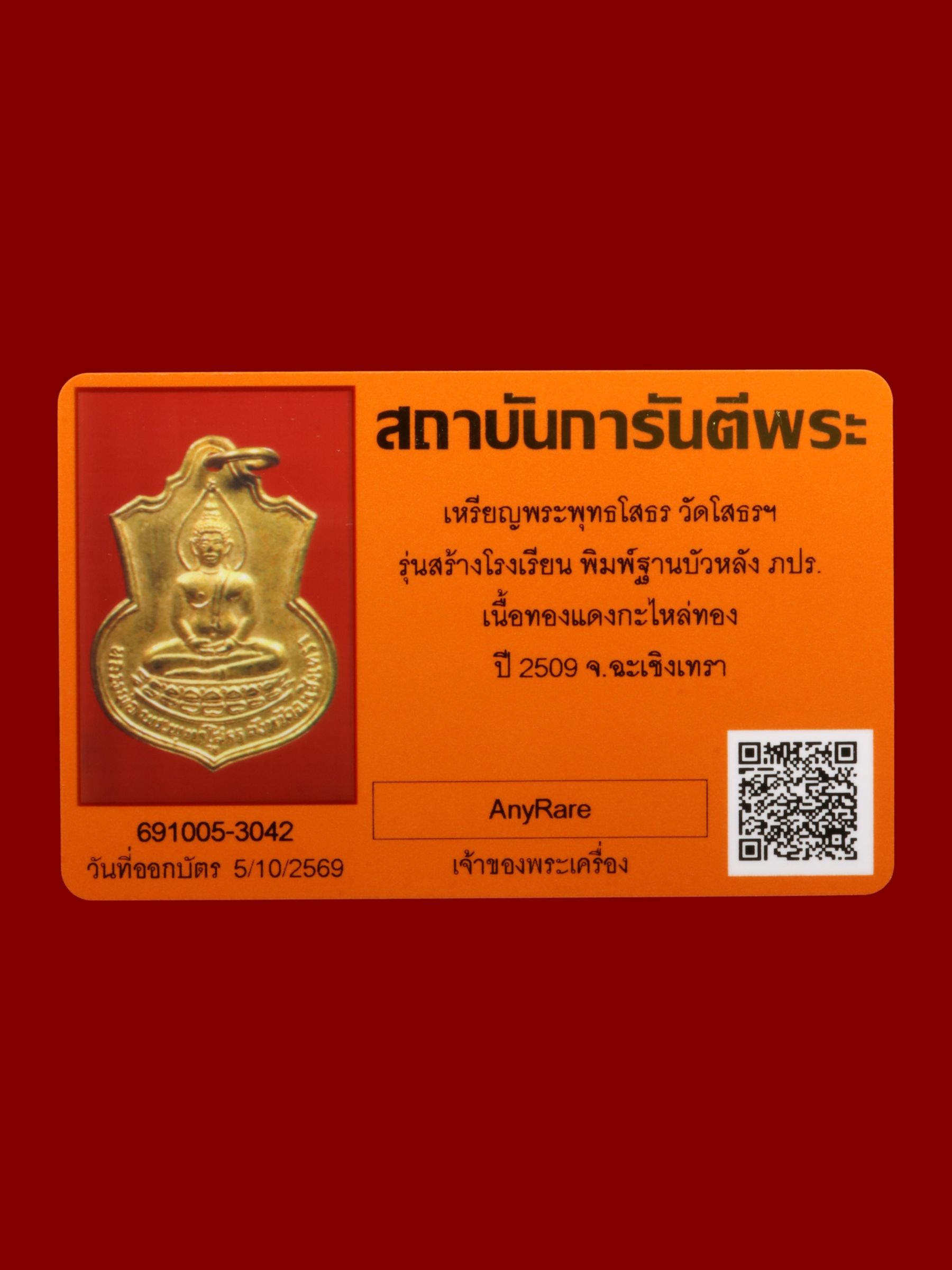 เหรียญพระพุทธโสธร วัดโสธรวรารามวรวิหาร รูปที่ 3
