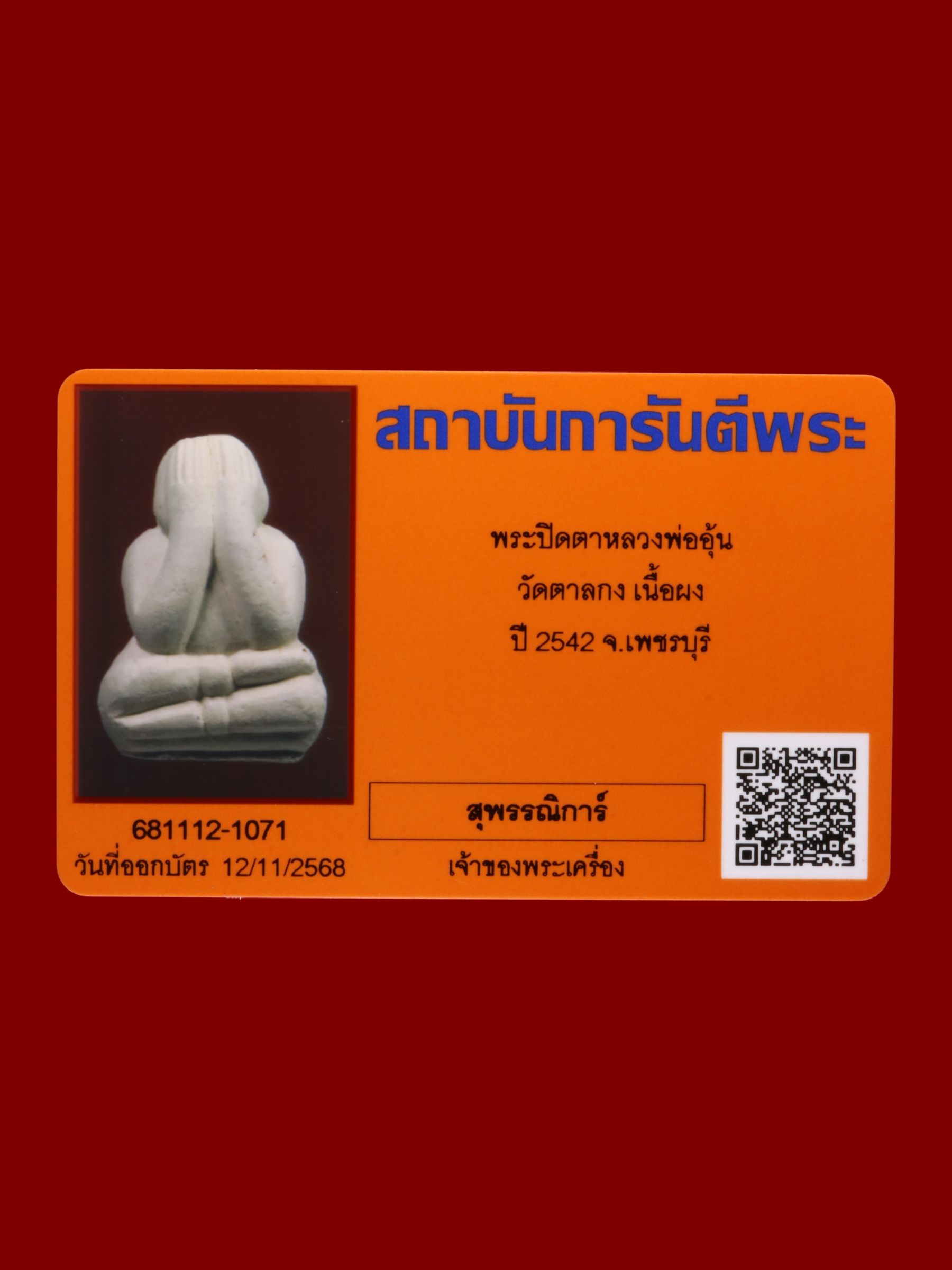 พระปิดตาหลวงพ่ออุ้น วัดตาลกง รูปที่ 3