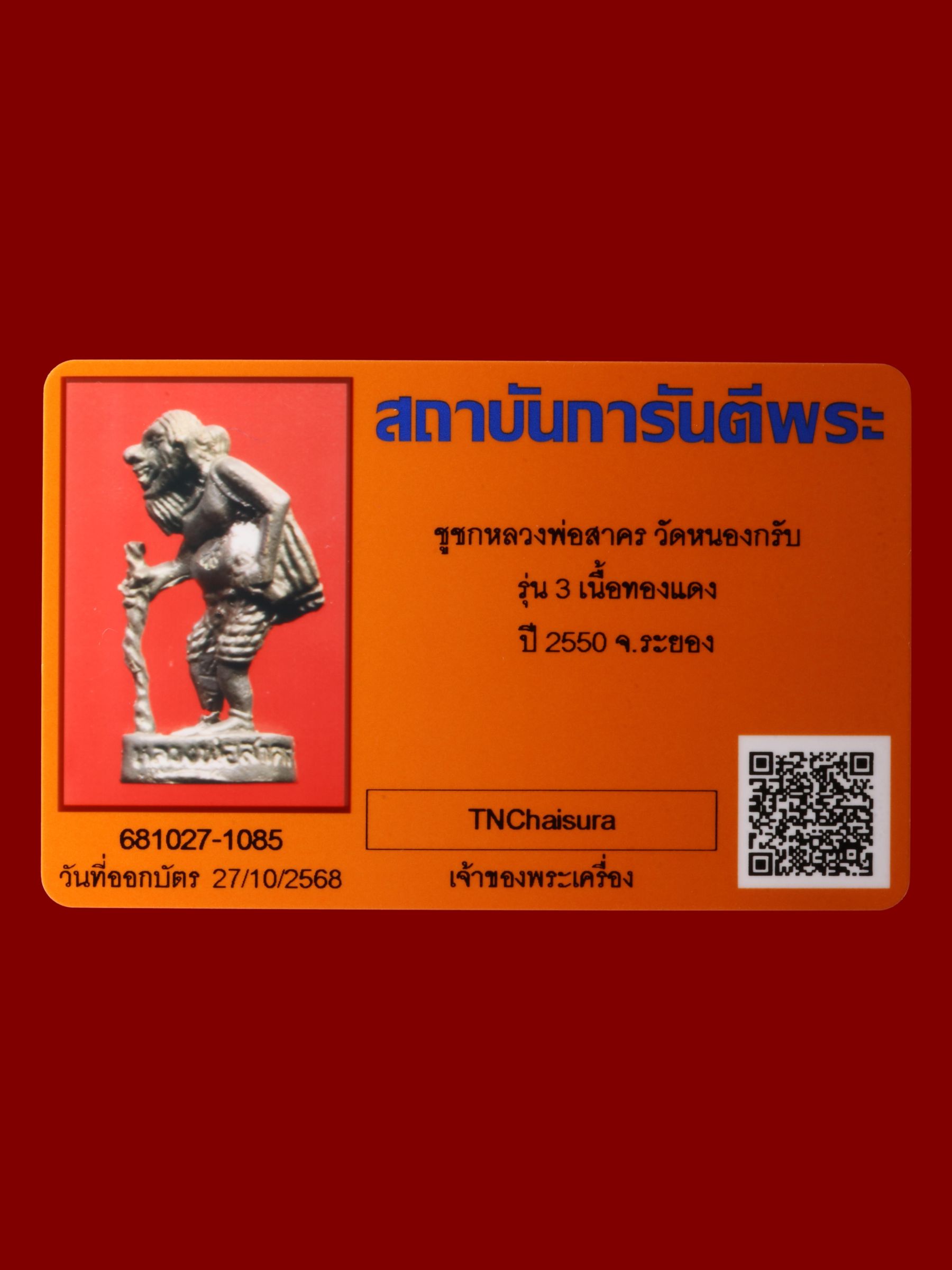 ชูชกหลวงพ่อสาคร วัดหนองกรับ รูปที่ 4