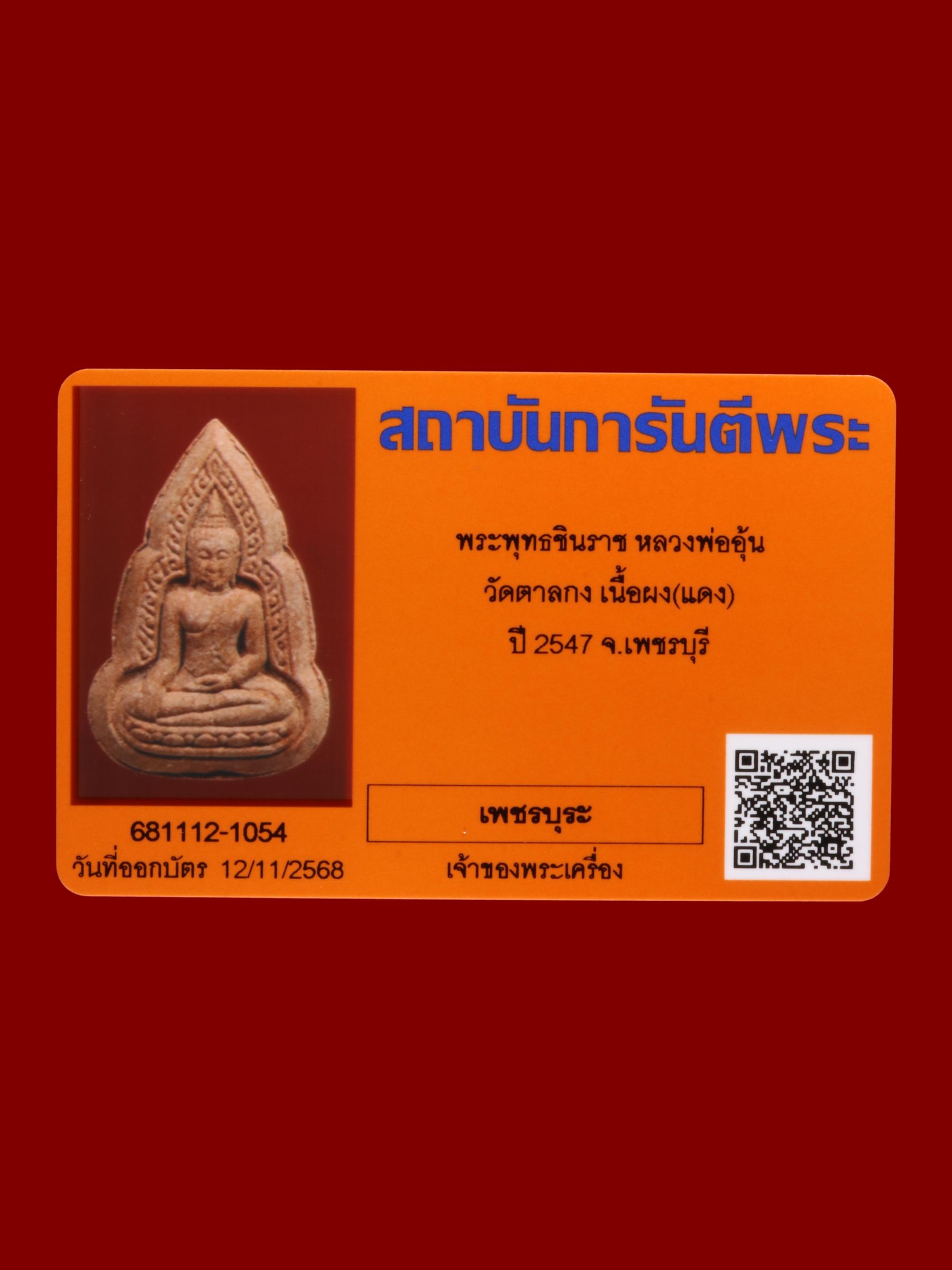 พระพุทธชินราชหลวงพ่ออุ้น วัดตาลกง รูปที่ 3