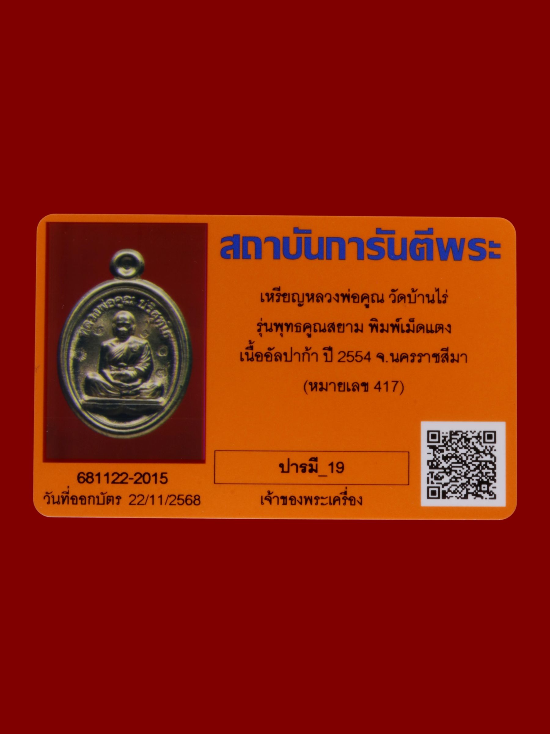 เหรียญหลวงพ่อคูณ วัดบ้านไร่ รูปที่ 3