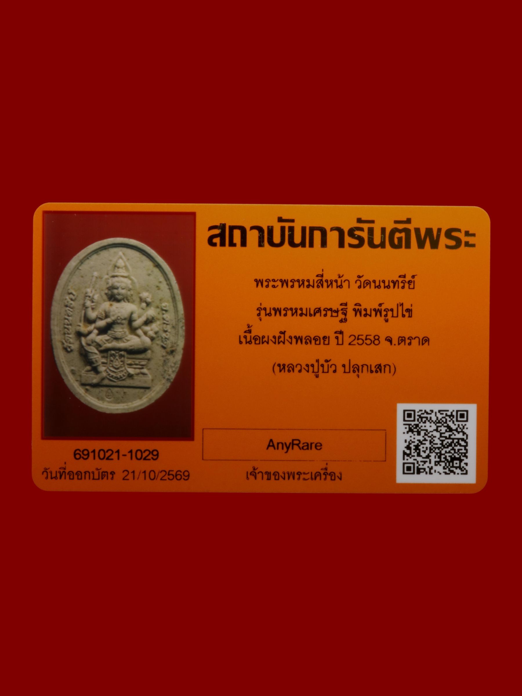 พระพรหมสี่หน้า วัดนนทรีย์ รูปที่ 3