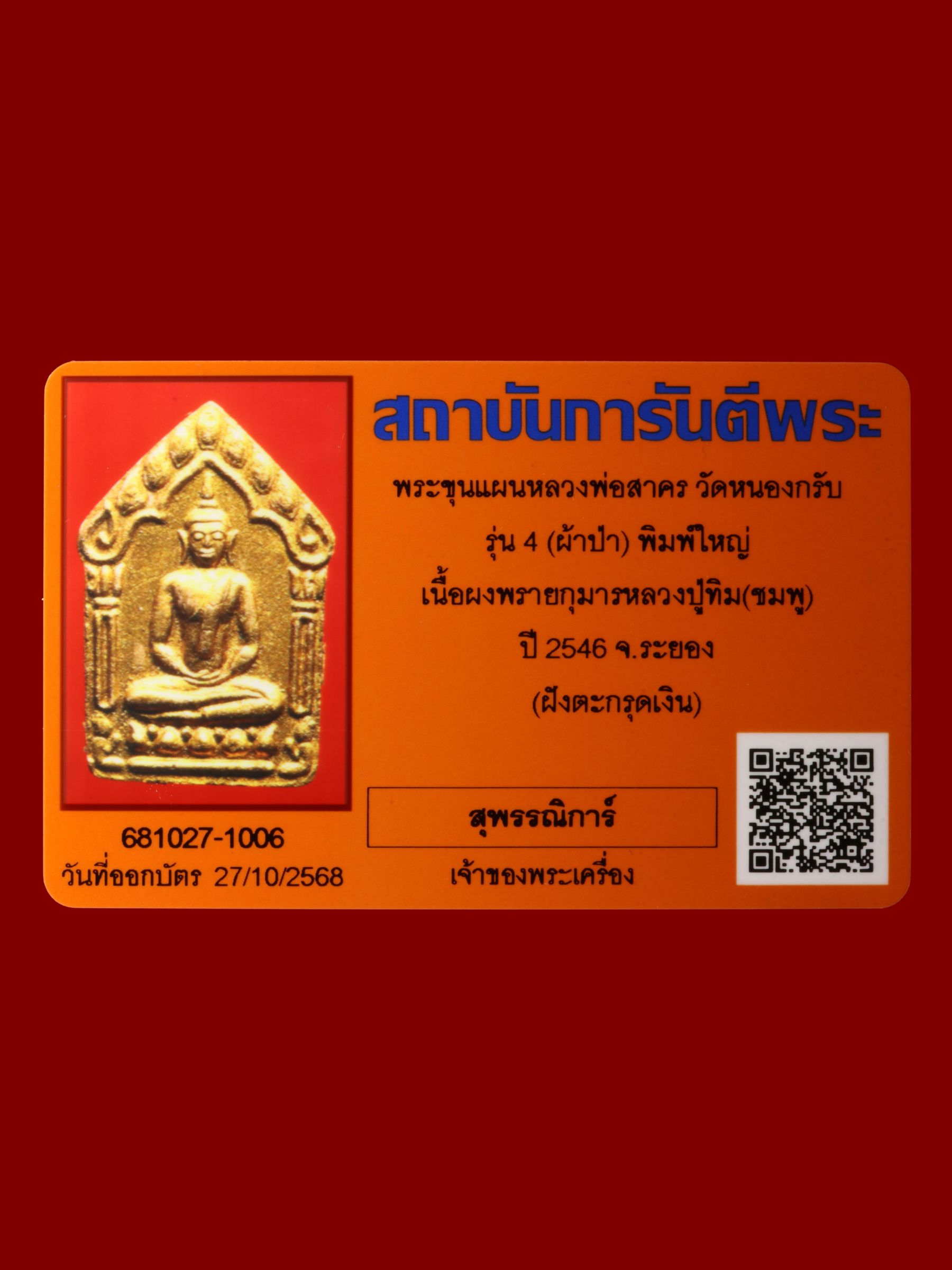 พระขุนแผนหลวงพ่อสาคร วัดหนองกรับ รูปที่ 3
