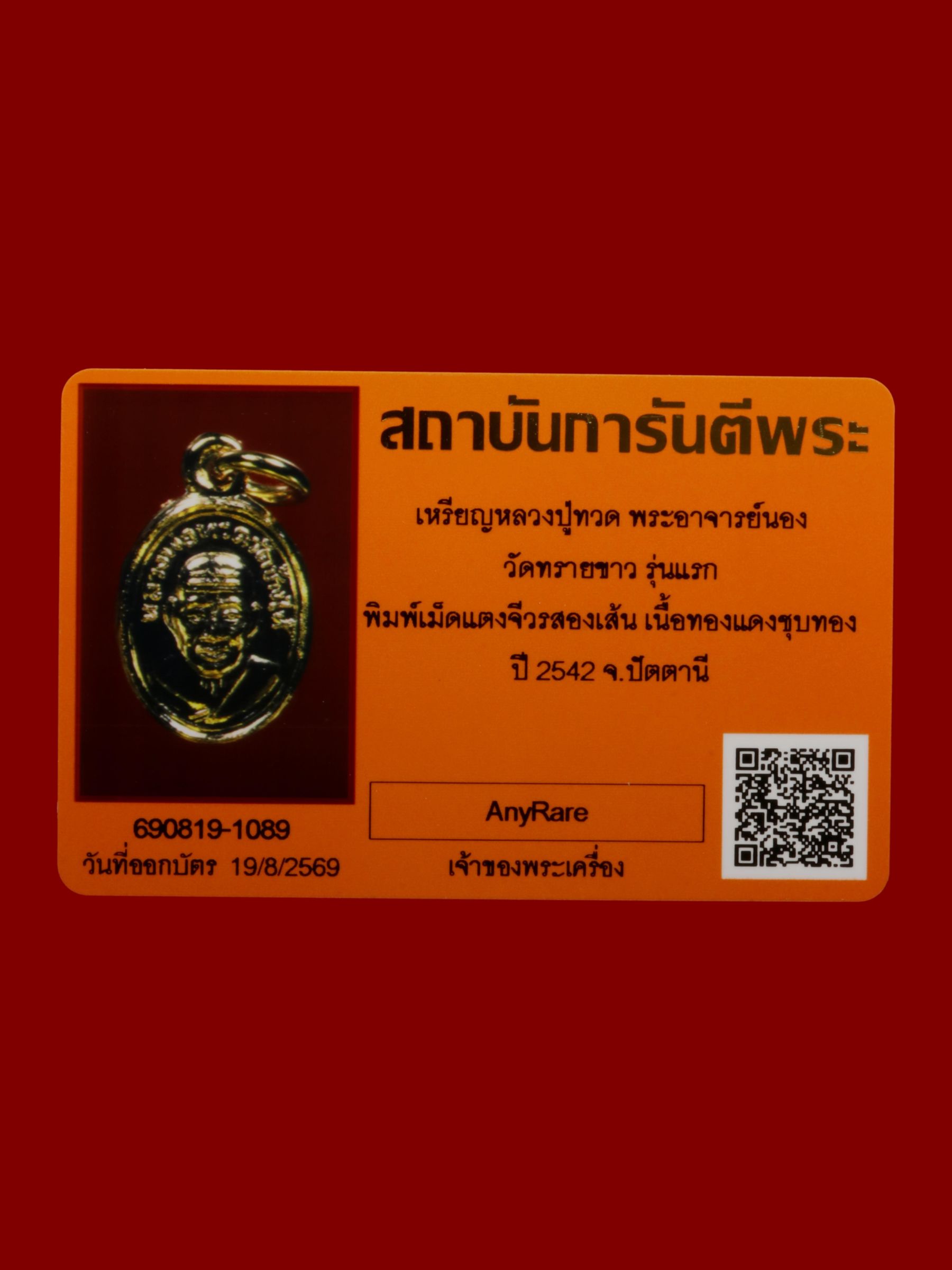 เหรียญหลวงปู่ทวดพระอาจารย์นอง วัดทรายขาว รูปที่ 3