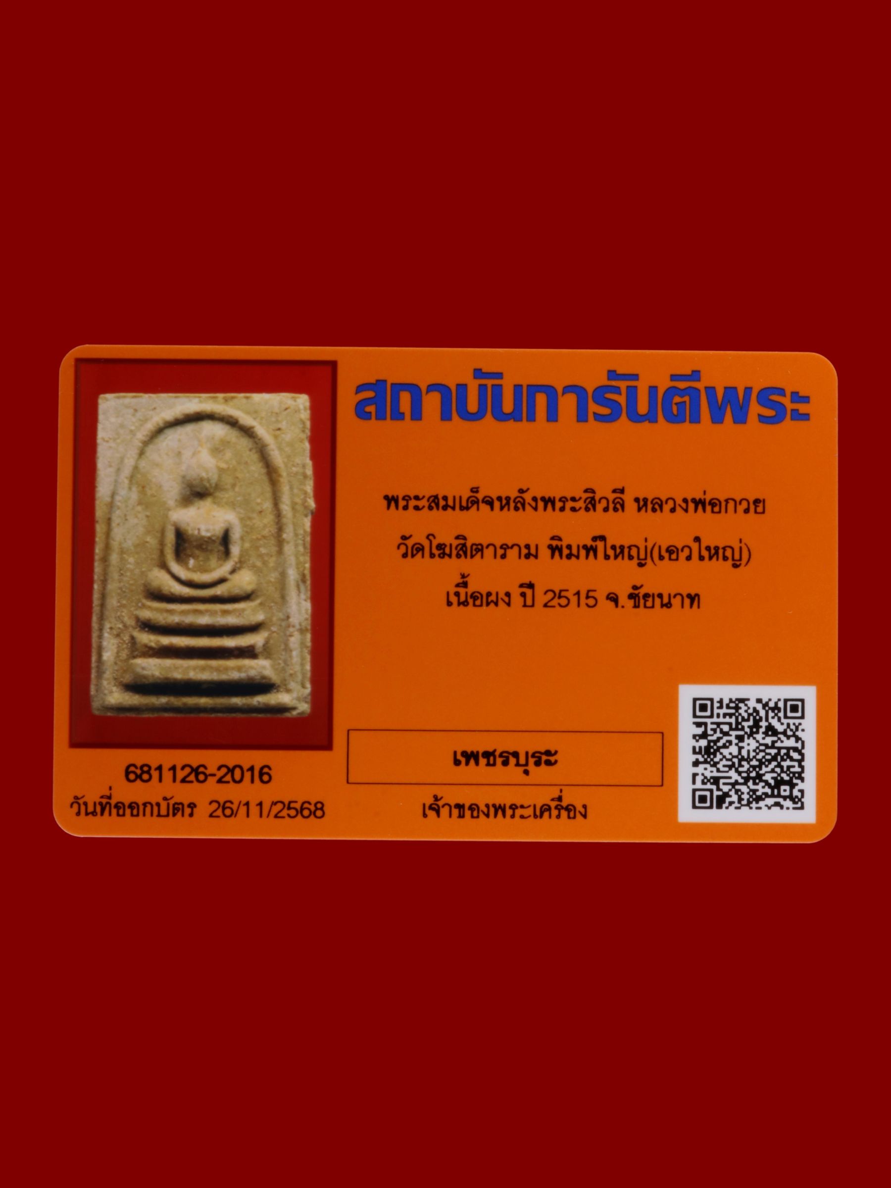 พระสมเด็จหลังพระสิวลีหลวงพ่อกวย วัดโฆสิตาราม รูปที่ 3