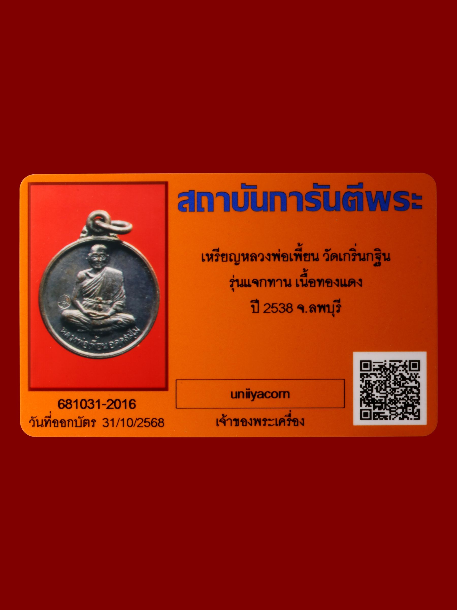 เหรียญหลวงพ่อเพี้ยน วัดเกริ่นกฐิน รูปที่ 3