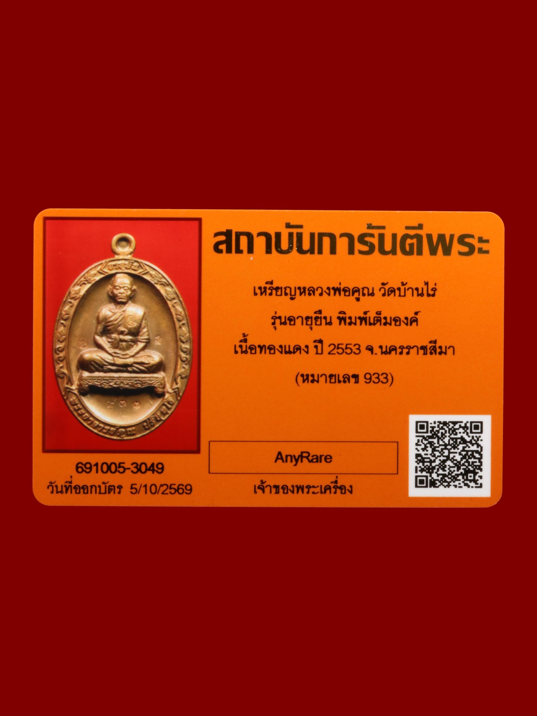 เหรียญหลวงพ่อคูณ วัดบ้านไร่ รูปที่ 4
