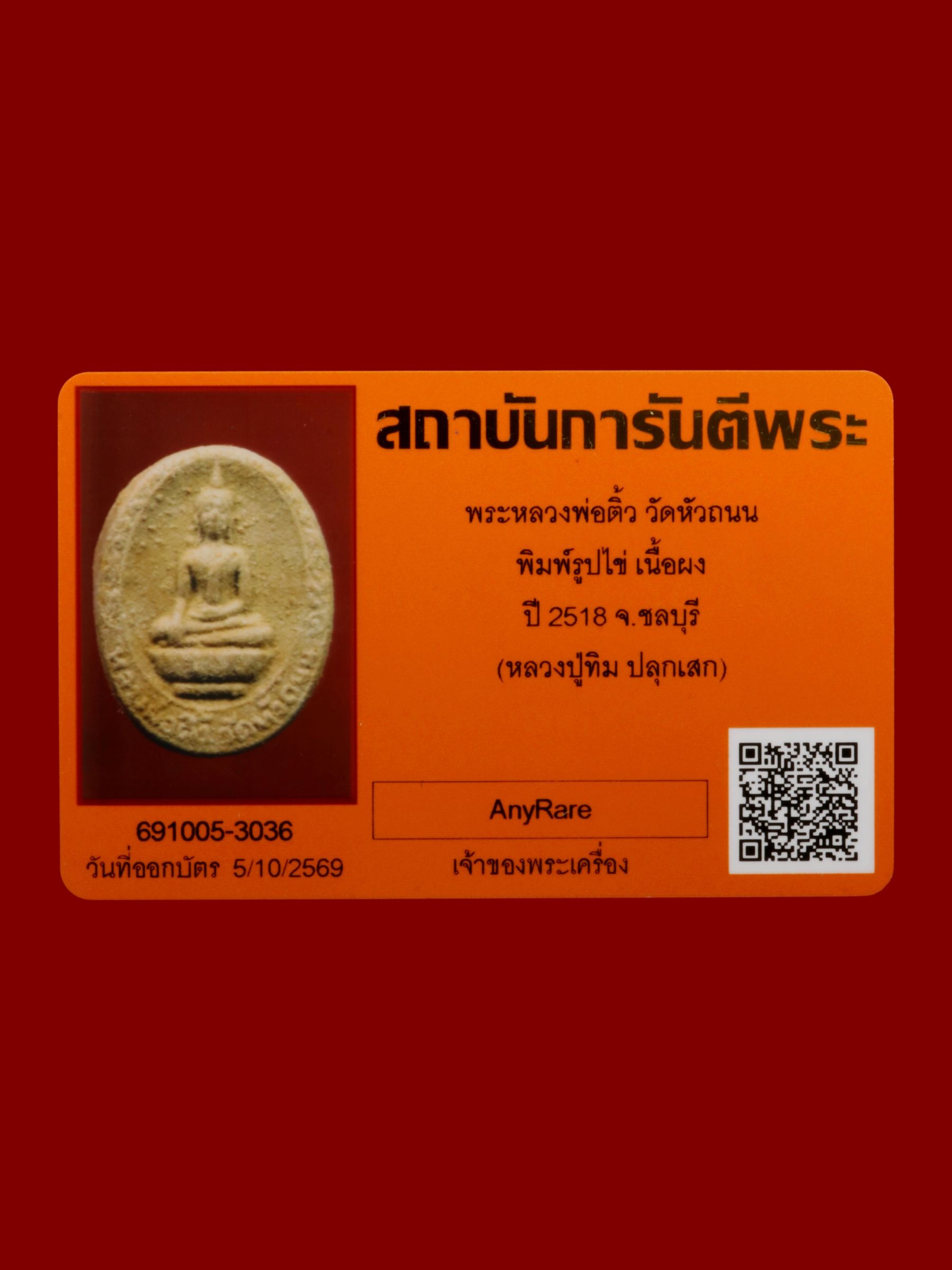 พระหลวงพ่อติ้ว วัดหัวถนน รูปที่ 3
