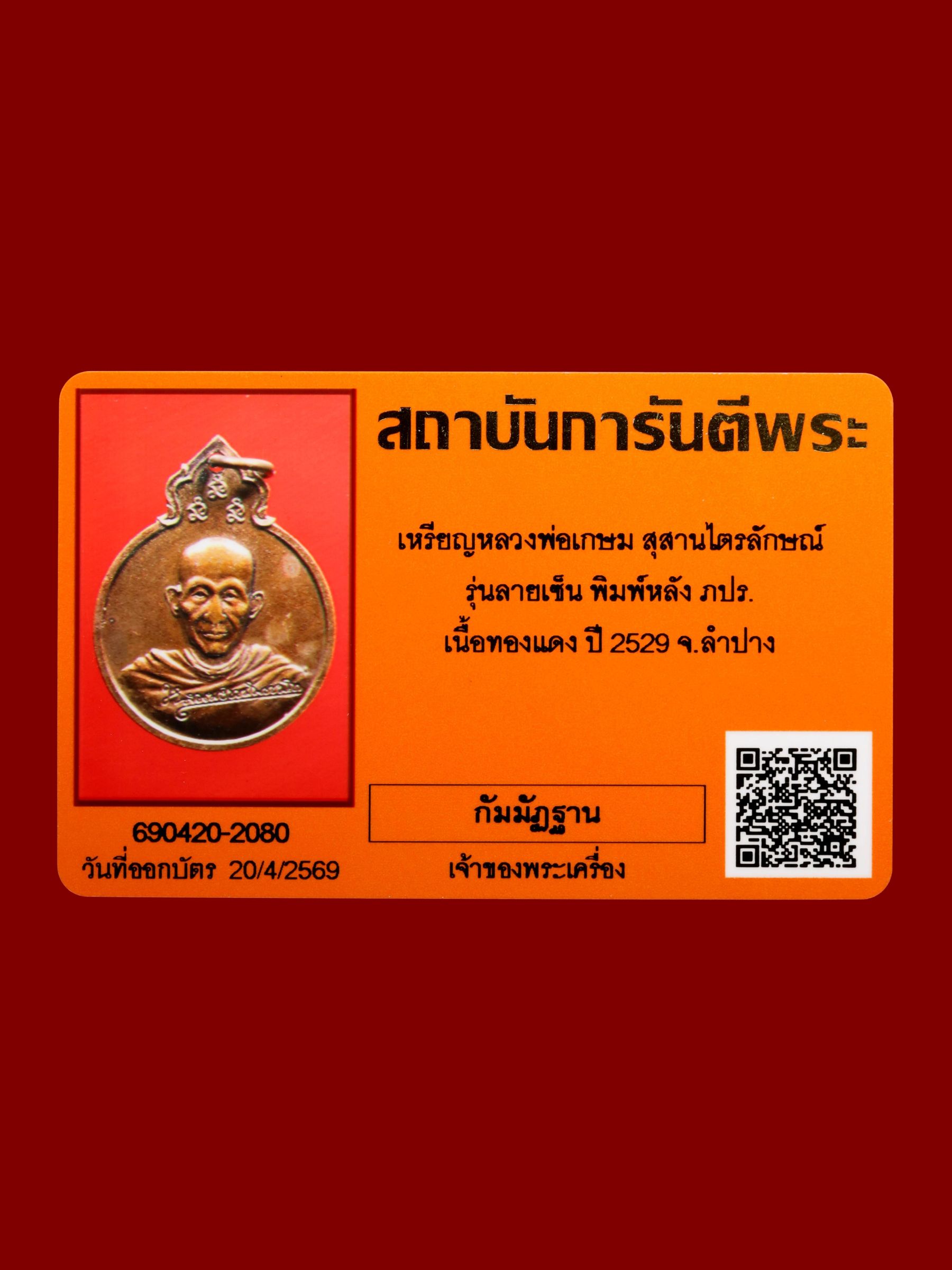 เหรียญหลวงพ่อเกษม สุสานไตรลักษณ์ รูปที่ 3