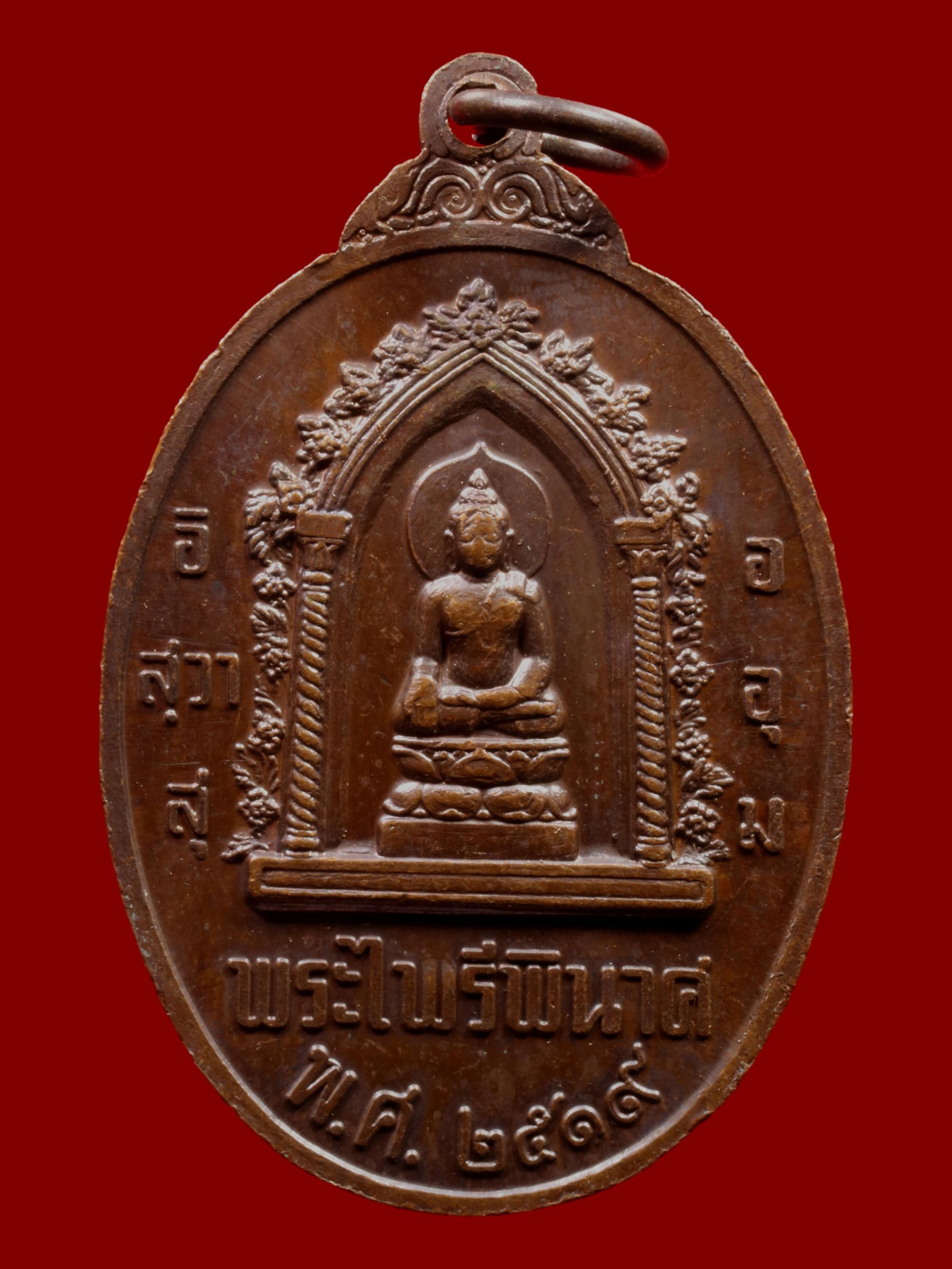 เหรียญสมเด็จพระนเรศวรมหาราช วัดบวรนิเวศราชวรวิหาร รูปที่ 2