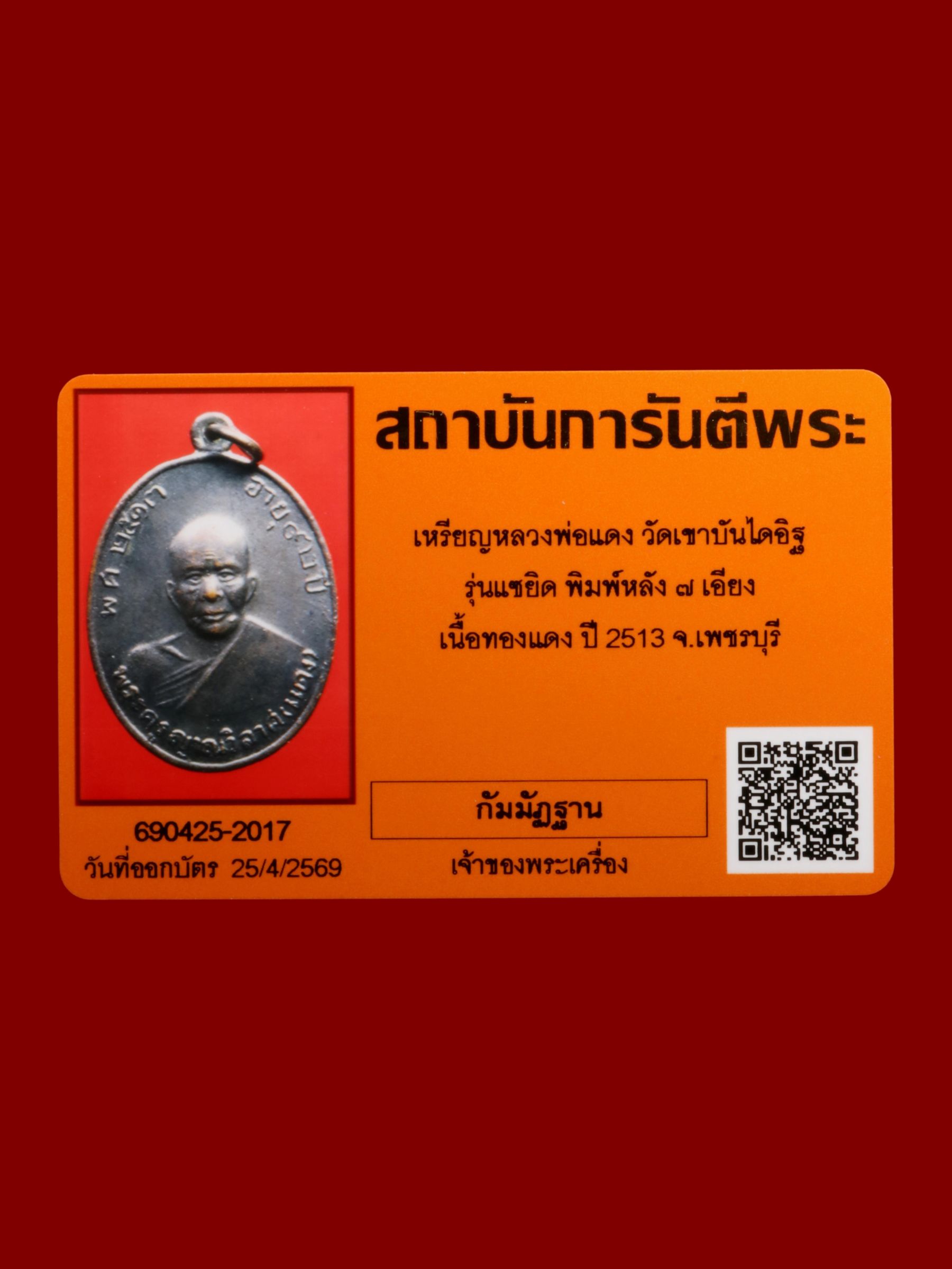 เหรียญหลวงพ่อแดง วัดเขาบันไดอิฐ รูปที่ 3