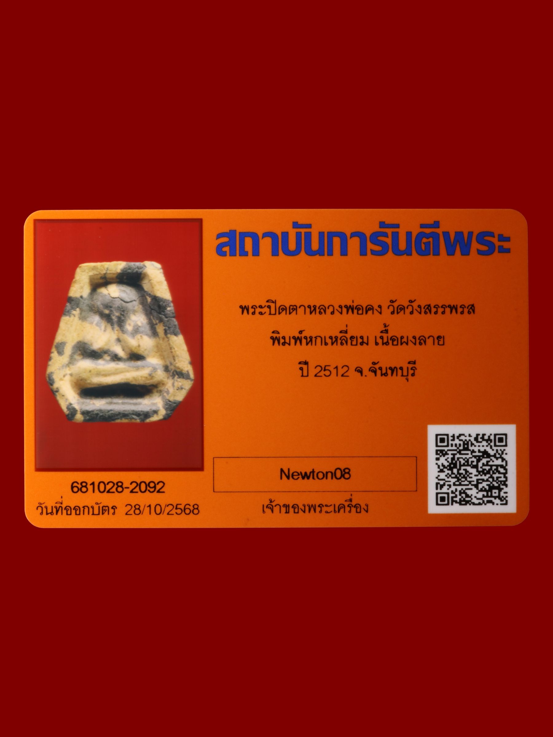 พระปิดตาหลวงพ่อคง วัดวังสรรพรส รูปที่ 3