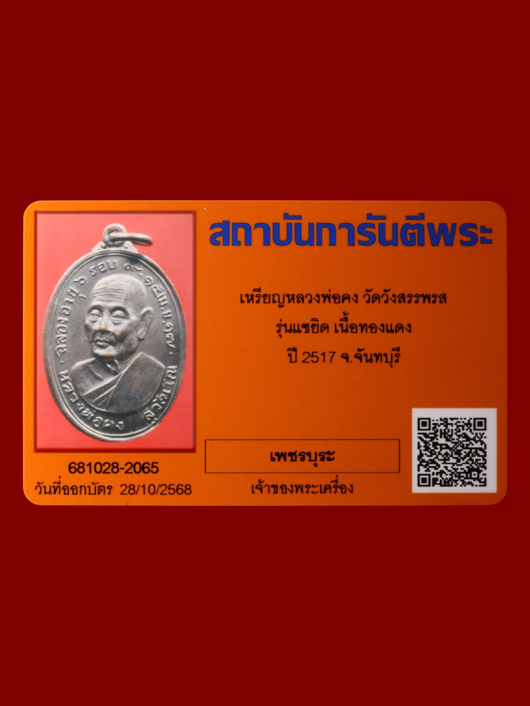 เหรียญหลวงพ่อคง วัดวังสรรพรส รูปที่ 3