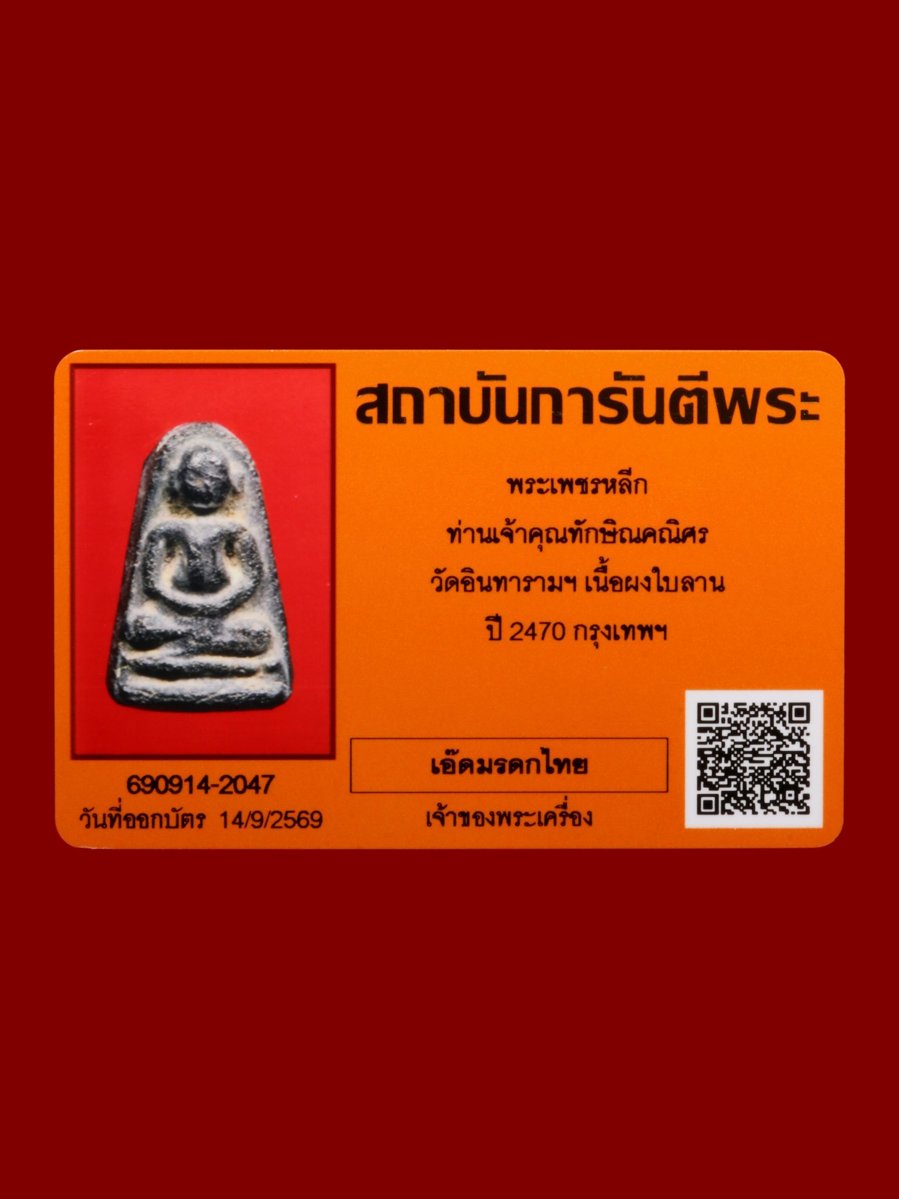 พระเพชรหลีกท่านเจ้าคุณทักษิณคณิศร วัดอินทาราม รูปที่ 3