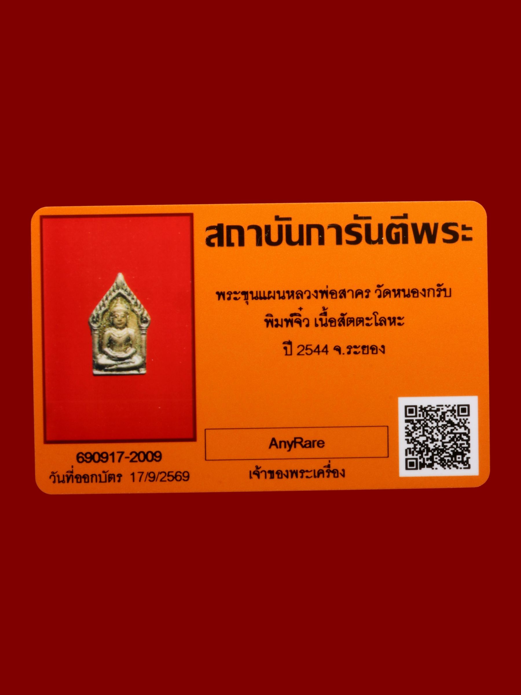 พระขุนแผนหลวงพ่อสาคร วัดหนองกรับ รูปที่ 3