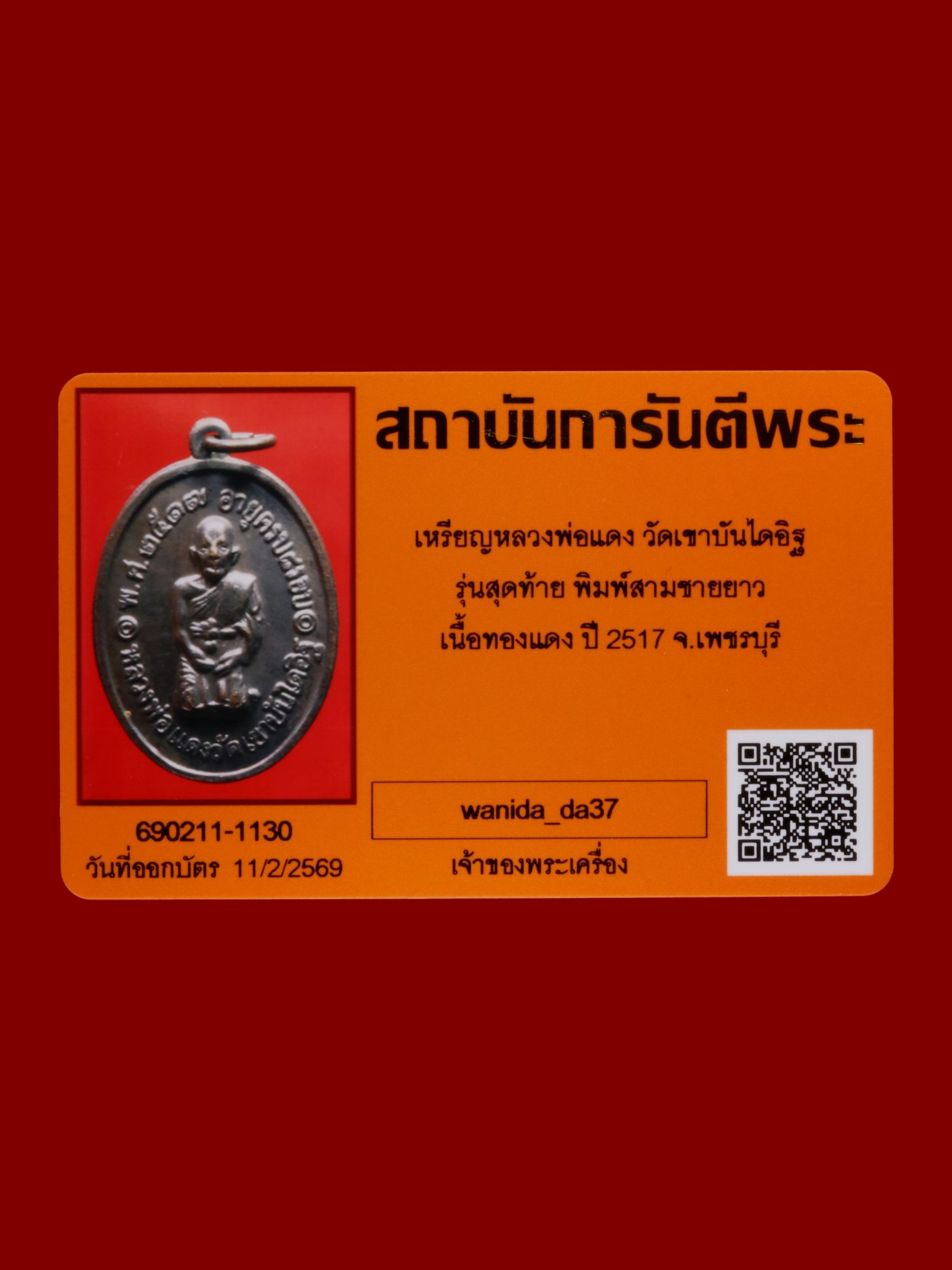 เหรียญหลวงพ่อแดง วัดเขาบันไดอิฐ รูปที่ 3