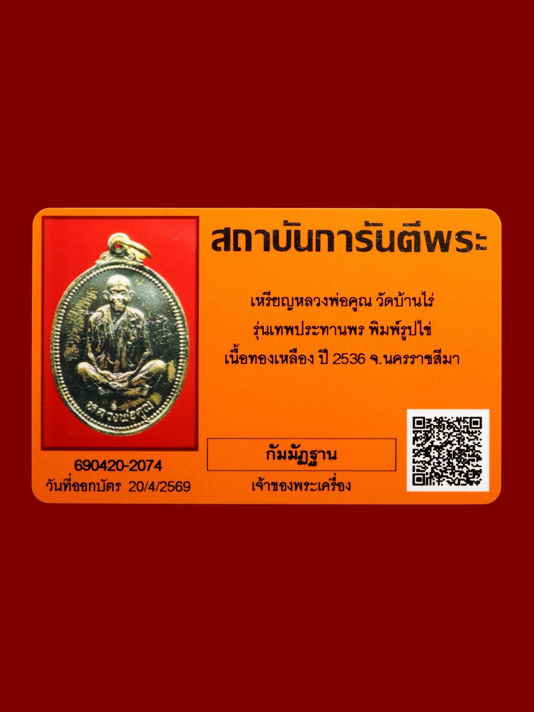 เหรียญหลวงพ่อคูณ วัดบ้านไร่ รูปที่ 3
