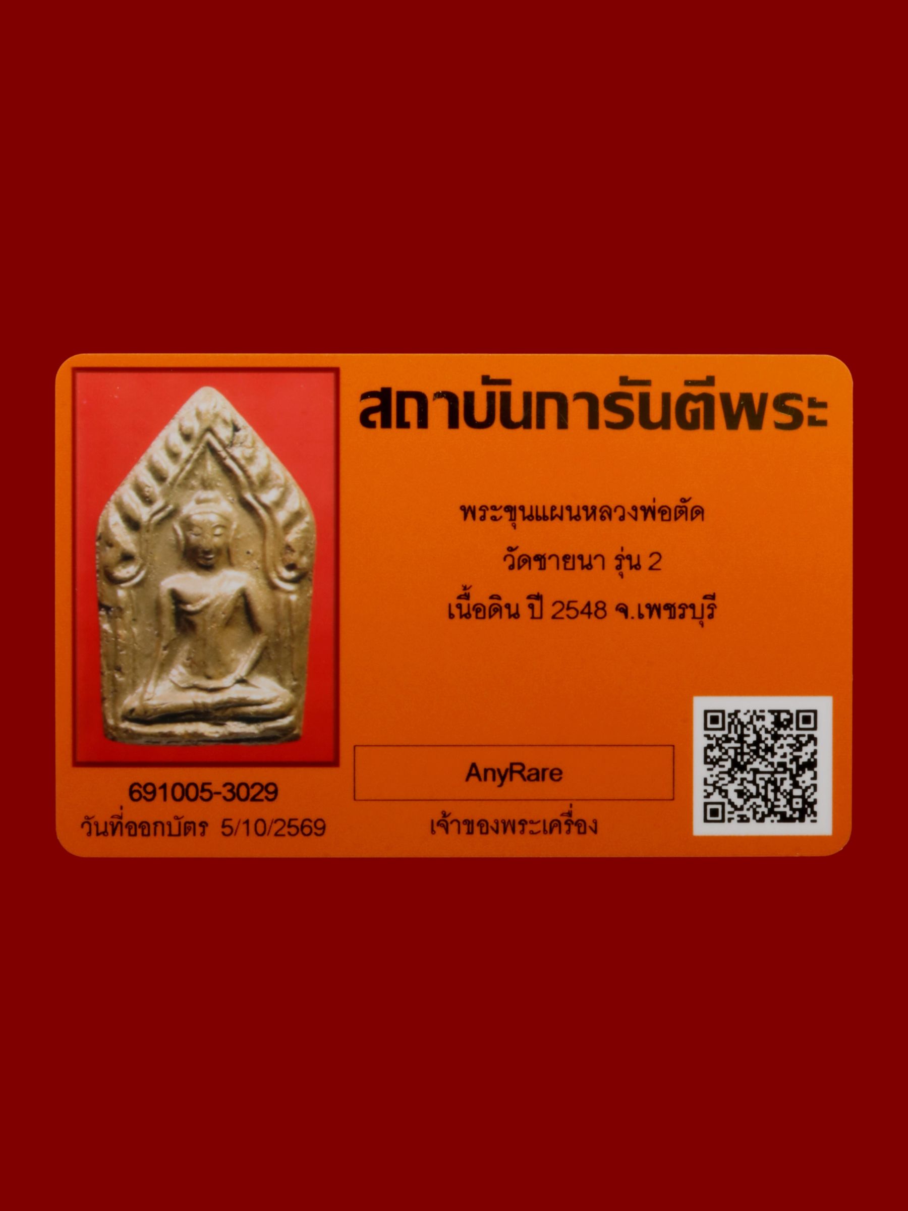 พระขุนแผนหลวงพ่อตัด วัดชายนา รูปที่ 3