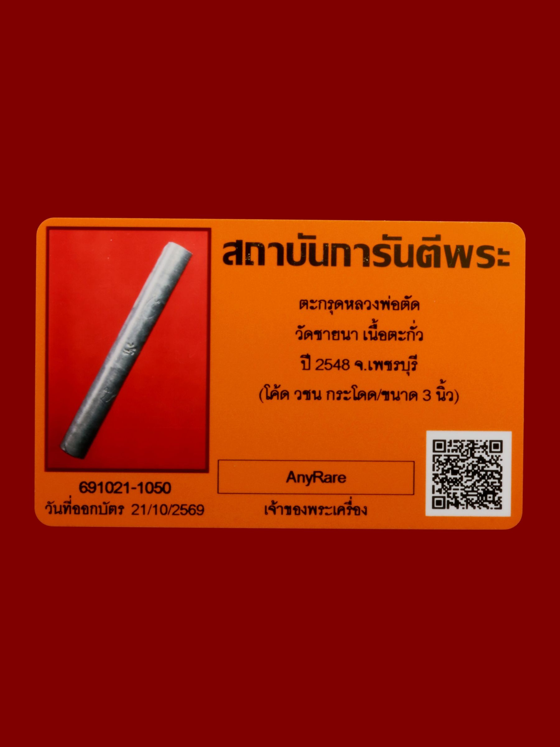 ตะกรุดหลวงพ่อตัด วัดชายนา รูปที่ 3