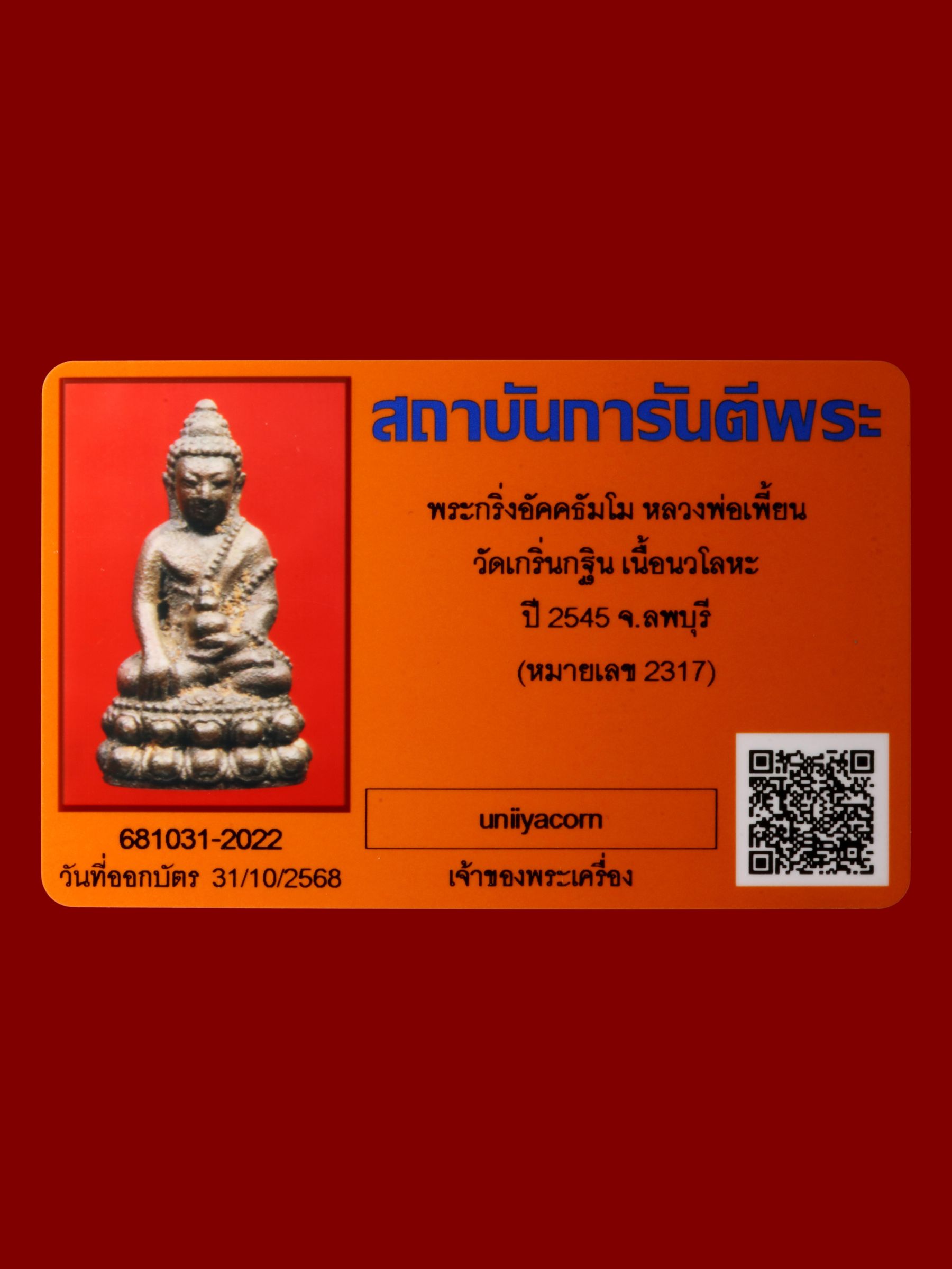 พระกริ่งอัคคธัมโมหลวงพ่อเพี้ยน วัดเกริ่นกฐิน รูปที่ 4