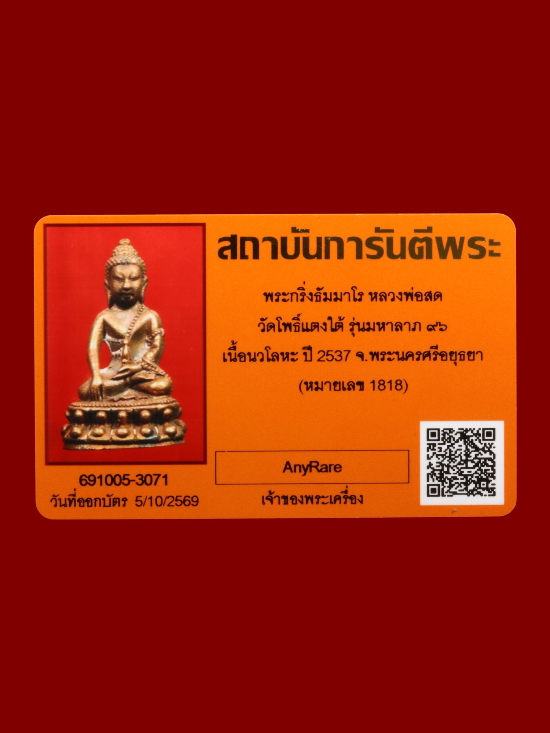พระกริ่งธัมมาโรหลวงพ่อสด วัดโพธิ์แตงใต้ รูปที่ 4